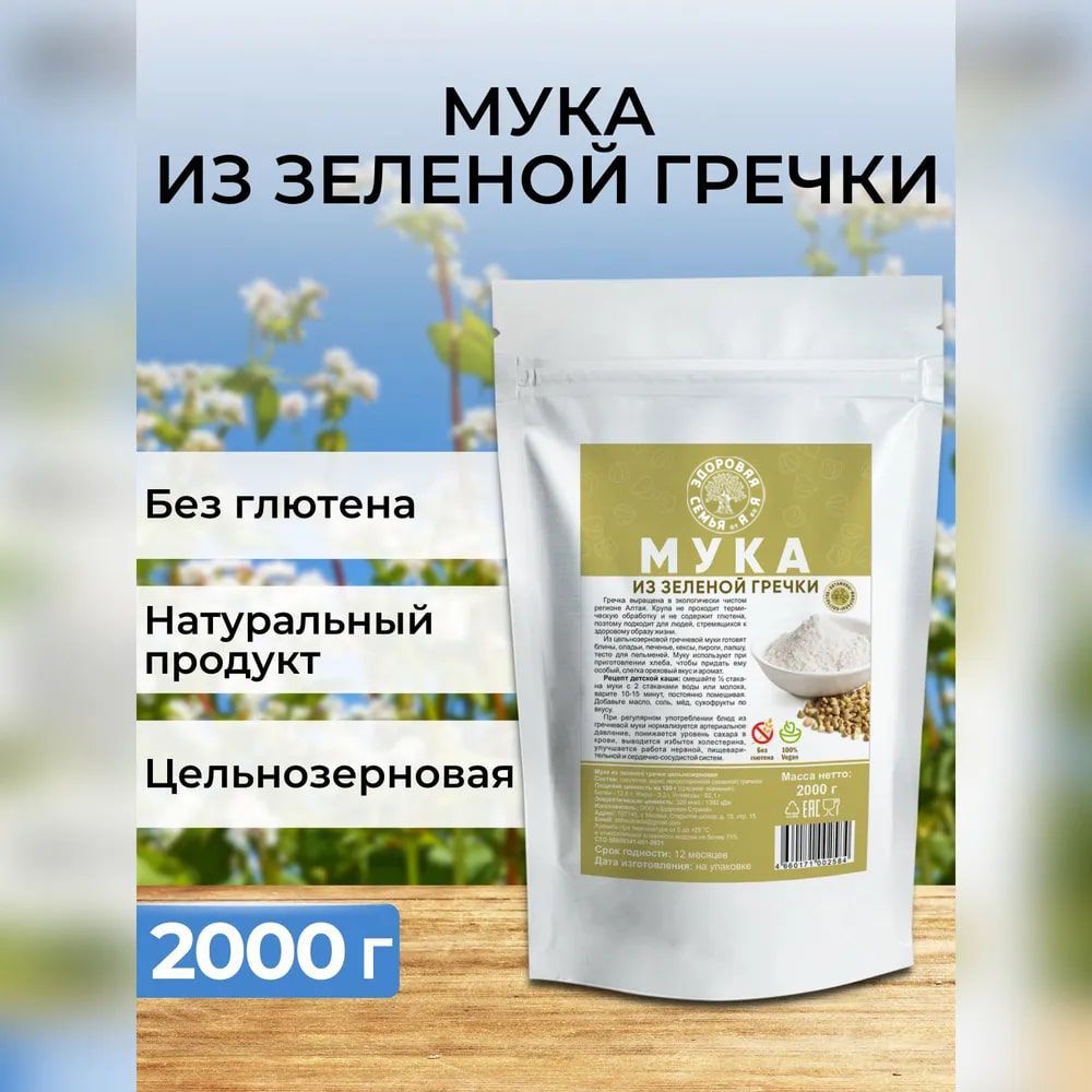 Мука из зеленой гречки цельнозерновая, 2 кг (2000 г), гречневая мука без глютена, "Здоровая Семья от А до Я"