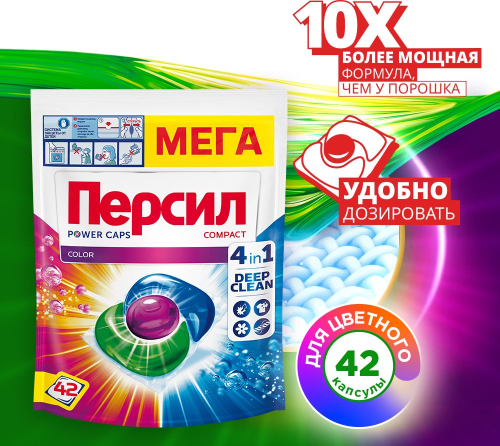 Капсулы для стирки Персил Power Caps Color 4в1, 42 капсулы, для цветного белья