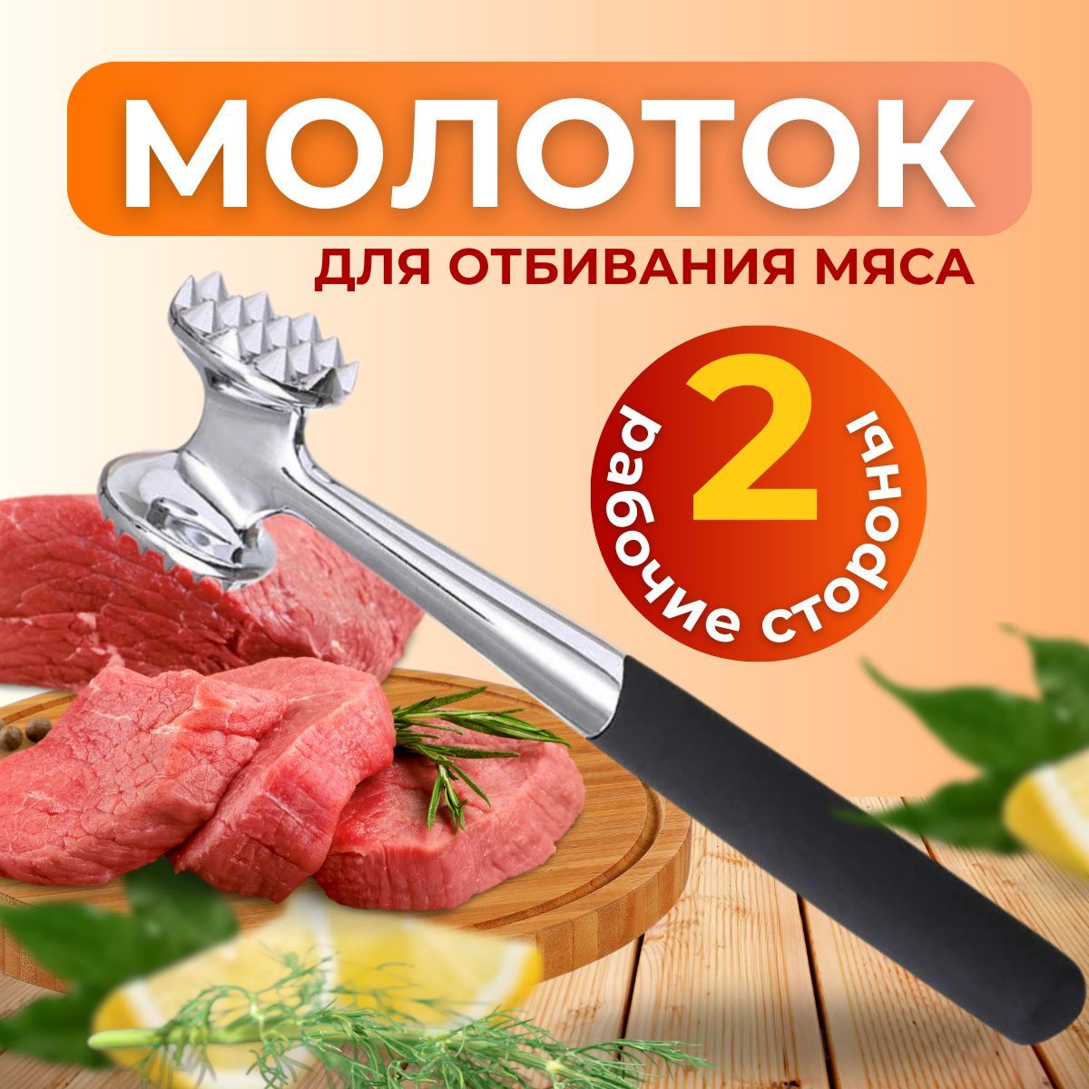 Молотокдляотбиваниямясо,кухонный,металлический,22см