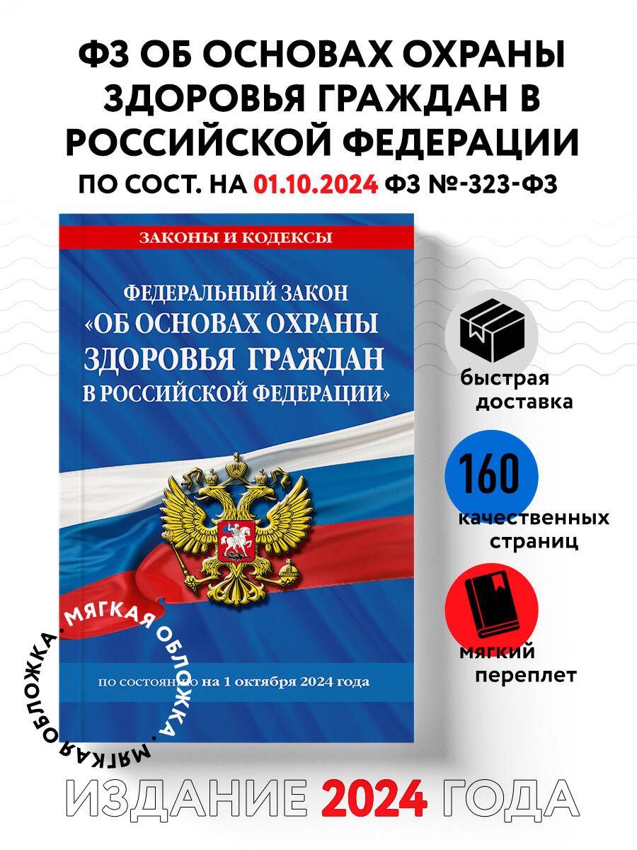 ФЗ "Об основах охраны здоровья граждан в Российской Федерации" по сост. на 01.10.2024 / ФЗ №-323-ФЗ