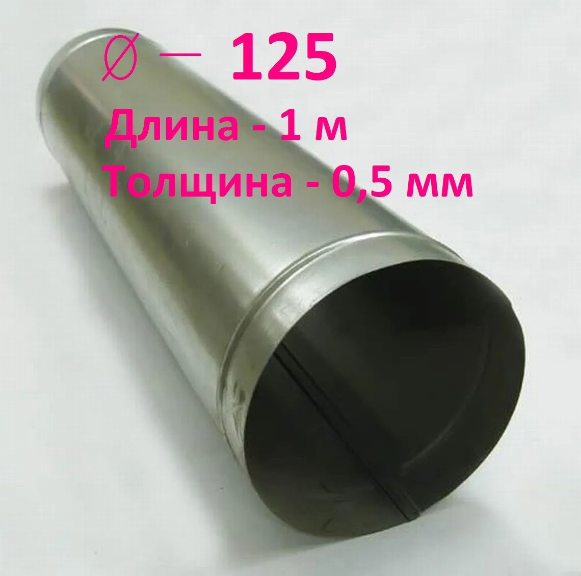 Труба D125/1м оцинкованная сталь