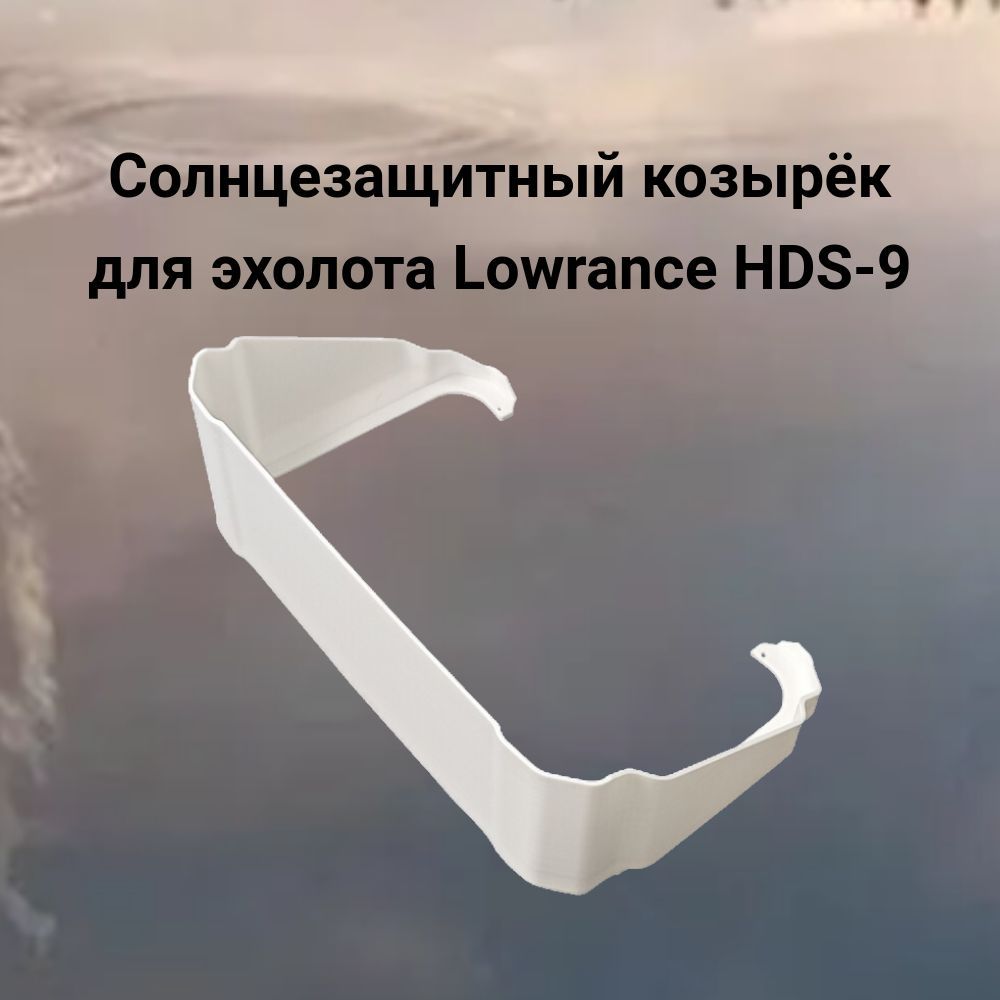 Солнцезащитный козырёк для эхолота Lowrance HDS-9