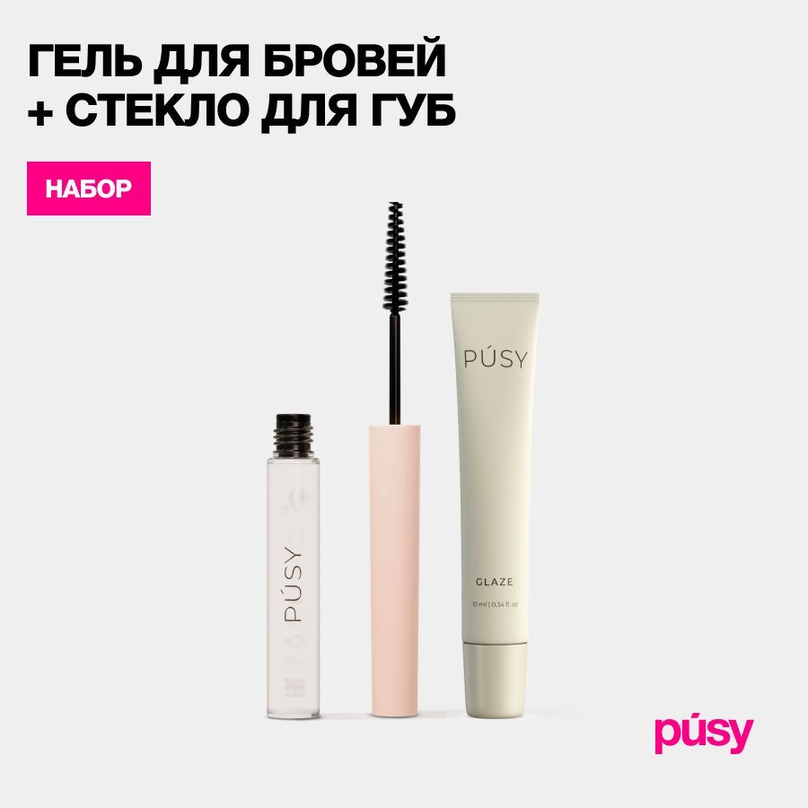 PUSY Гель для бровей фиксирующий 5 мл и стекло для губ купить на OZON по низкой цене (1697610695)