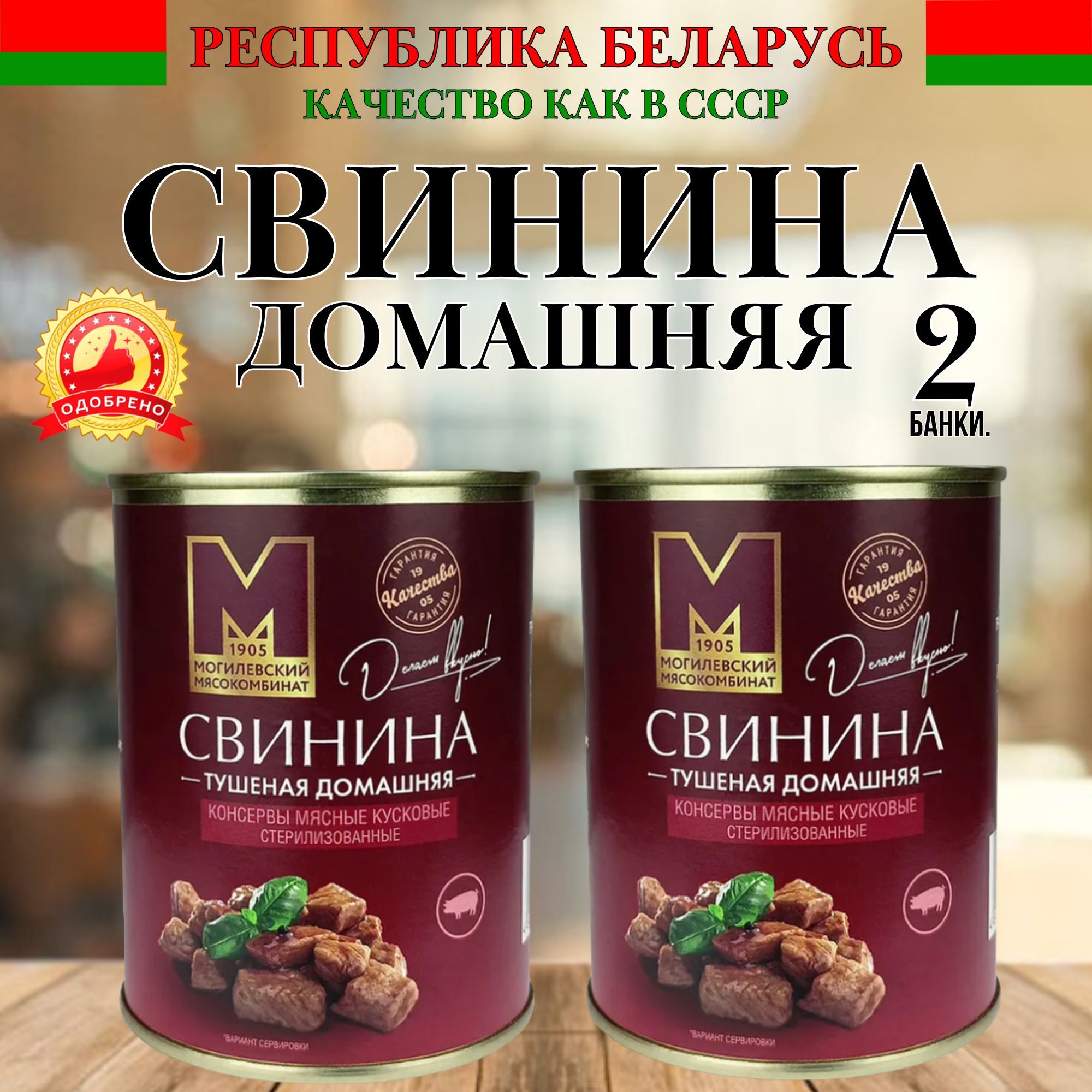 Консервы мясные, Свинина тушеная белорусская домашняя, 2 шт, Могилевский МК, тушенка белорусская