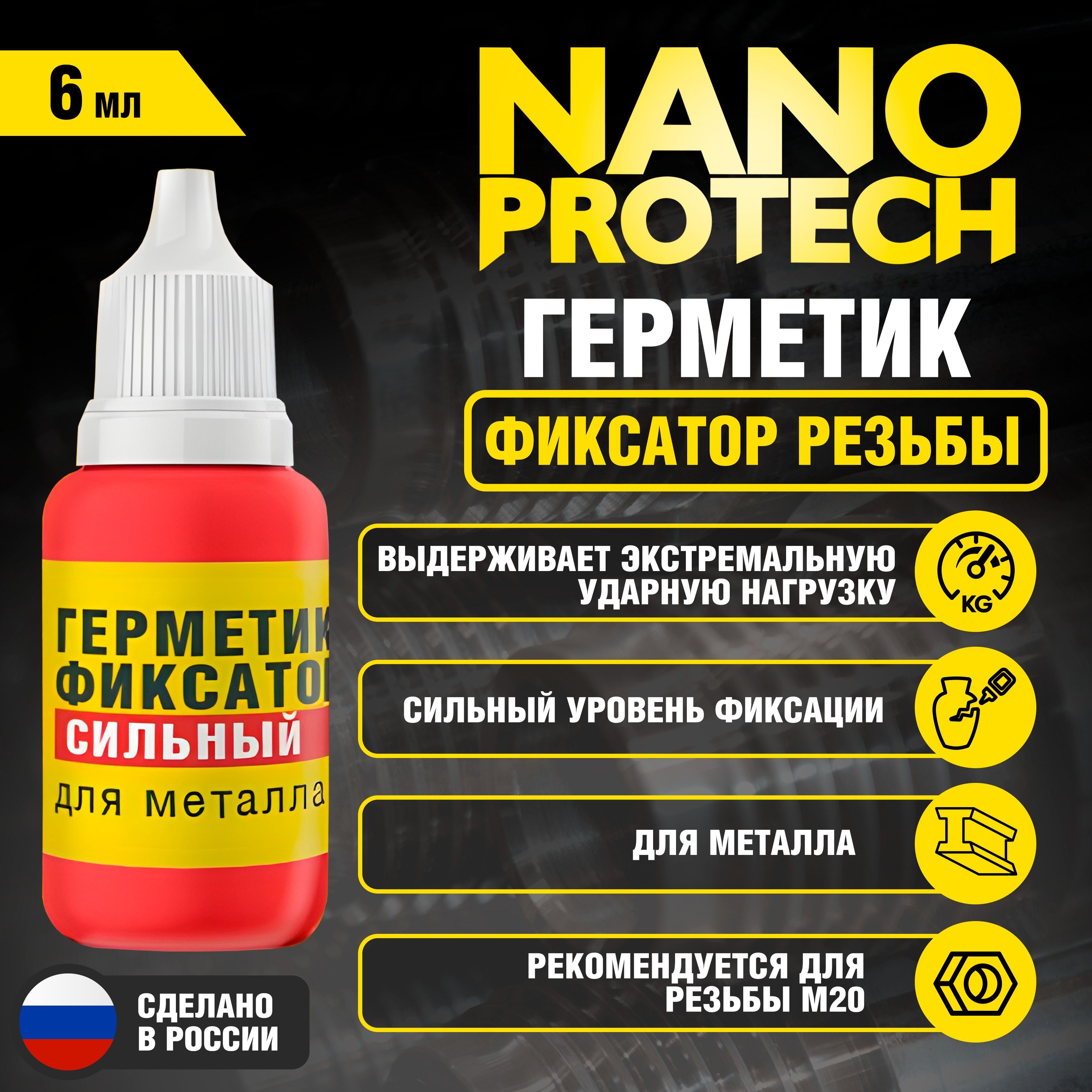 Герметик фиксатор резьбы (сильный уровень фиксации) NANOPROTECH, 6 мл