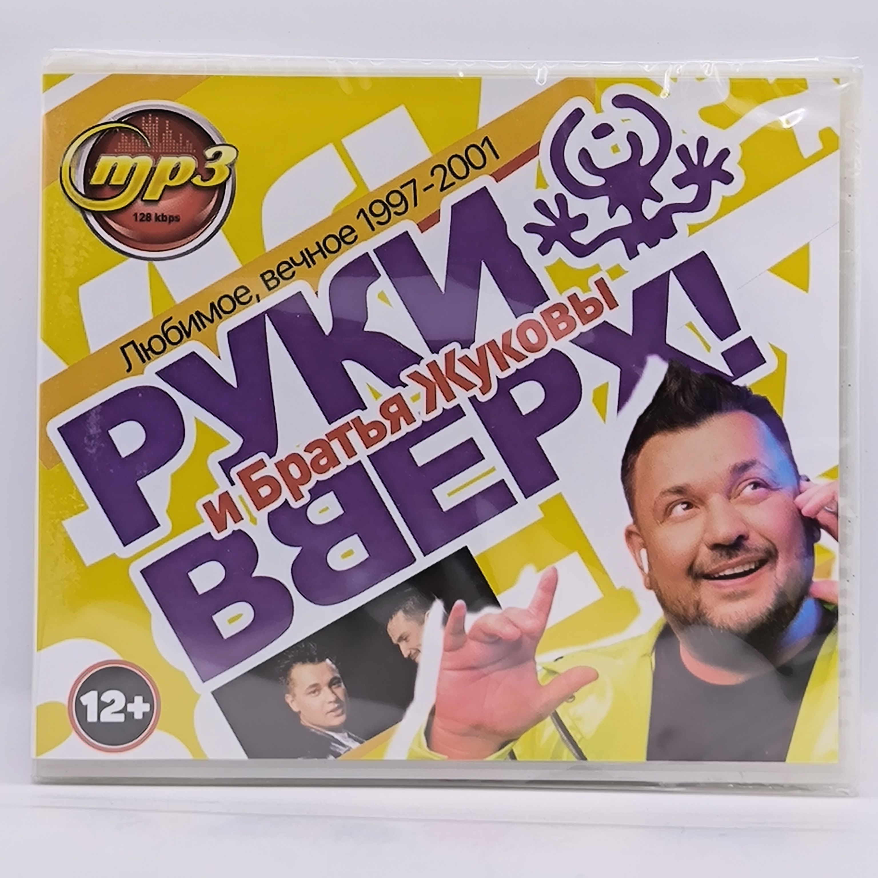 Руки Вверх - Любимое, Вечное 1997-2001 диск MP3