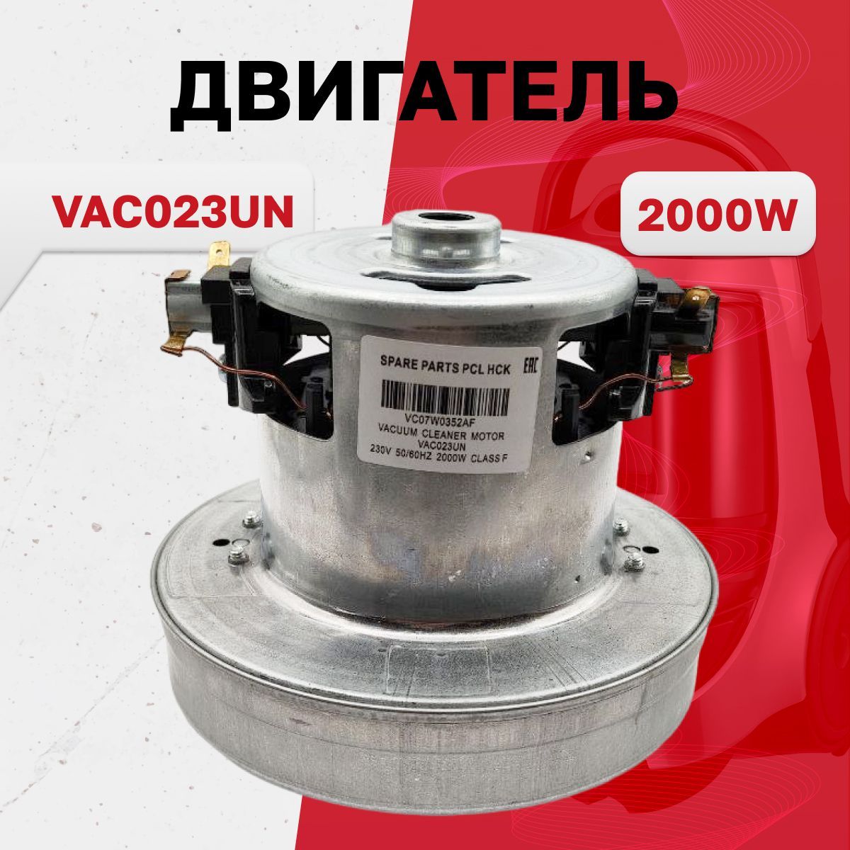 VAC023UN,двигательдляпылесоса2000WH120,D130мм