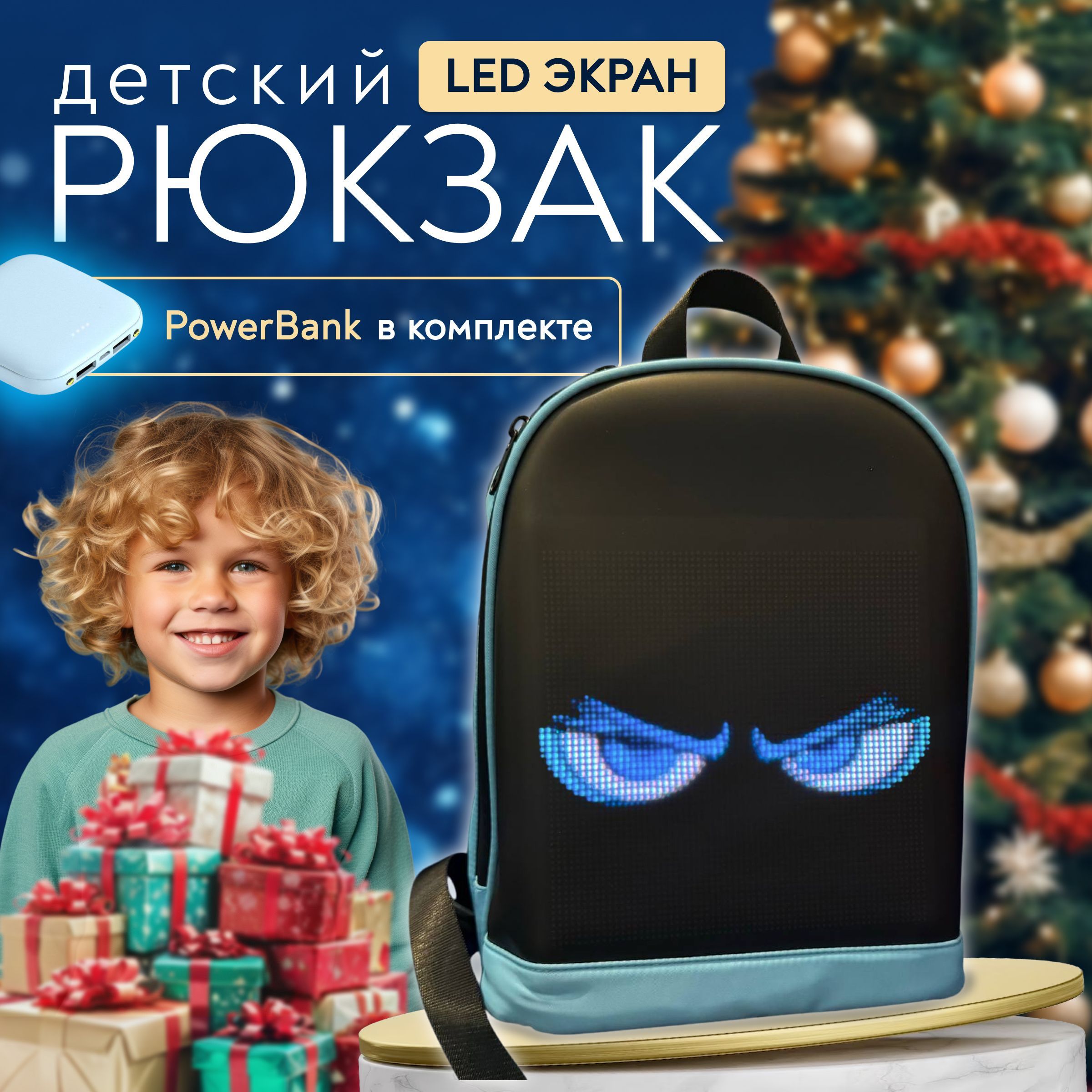 Детский рюкзак с экраном LED / рюкзак дошкольный для мальчика