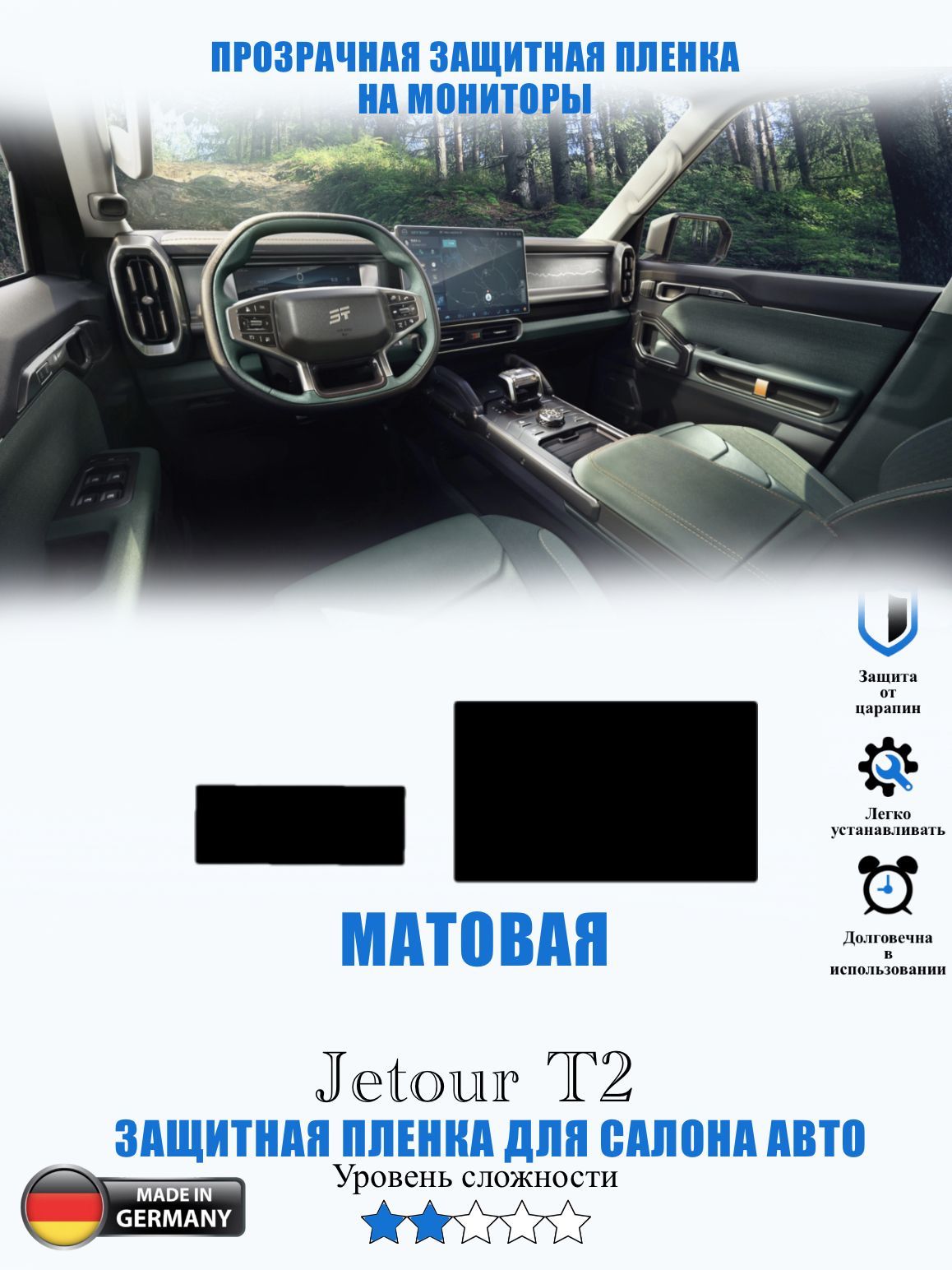 Защитная пленка Jetour T2 МАТОВАЯ / Джейтур Т2