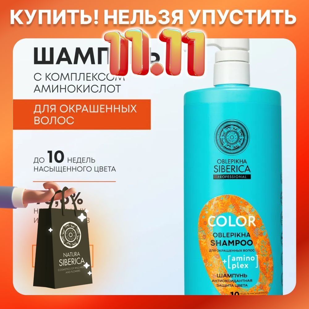 Natura Siberica Шампунь для окрашенных волос Антиоксидантная защита цвета Oblepikha Siberica Professional, 1000 мл