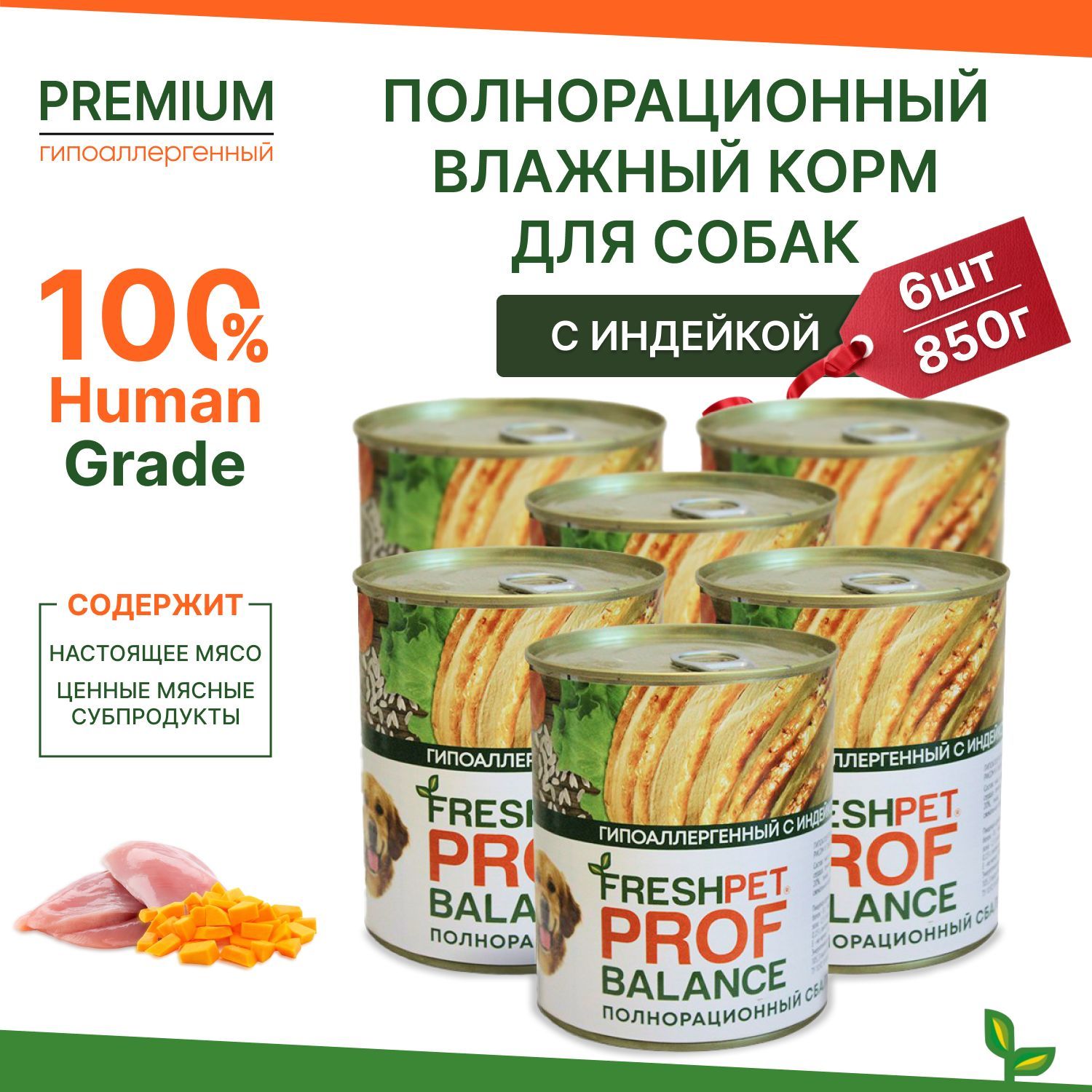 Влажный корм для собак FRESHPET PROF BALANCE с индейкой, рисом и тыквой, 850г * 6шт.