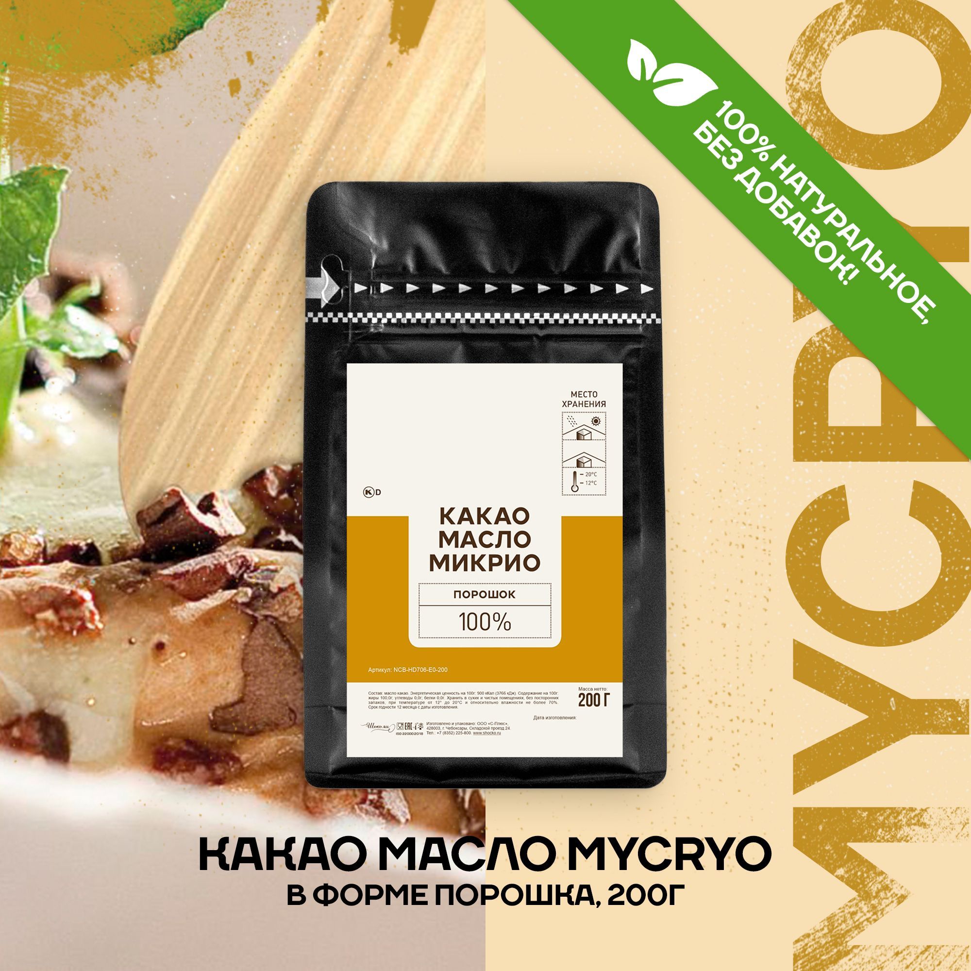 CALLEBAUT Какао-масло Дезодорированное 200г. 1шт.