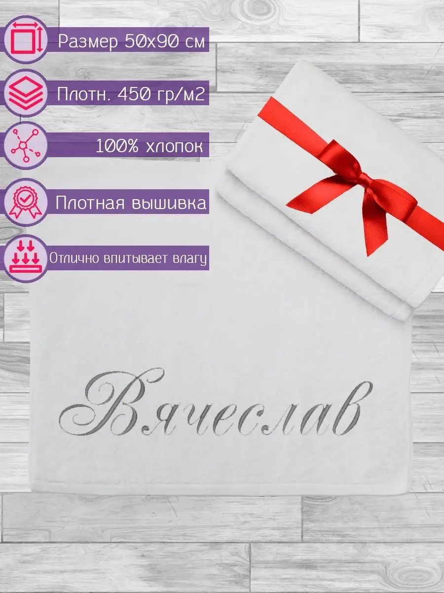 Полотенце махровое anli с вышивкой Вячеслав