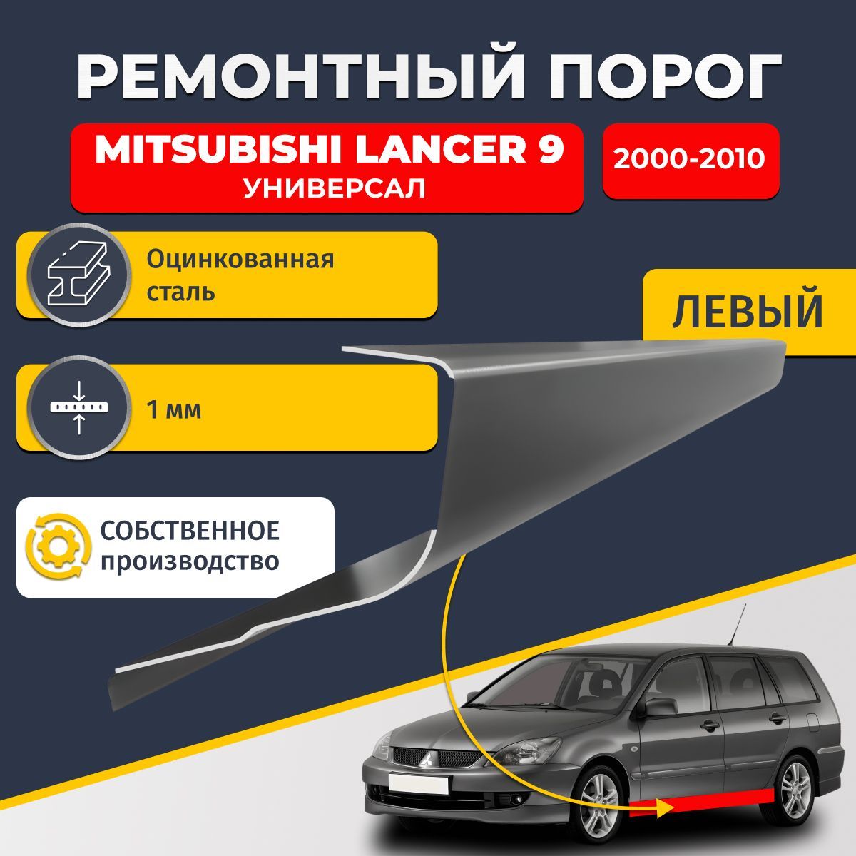 Левый ремонтный порог для Mitsubishi Lancer 9 2000-2010 универсал 5 дверей, оцинкованная сталь 1 мм. (Митсубиси Лансер 9), порог автомобильный, стандартный. Кузовной ремонт.