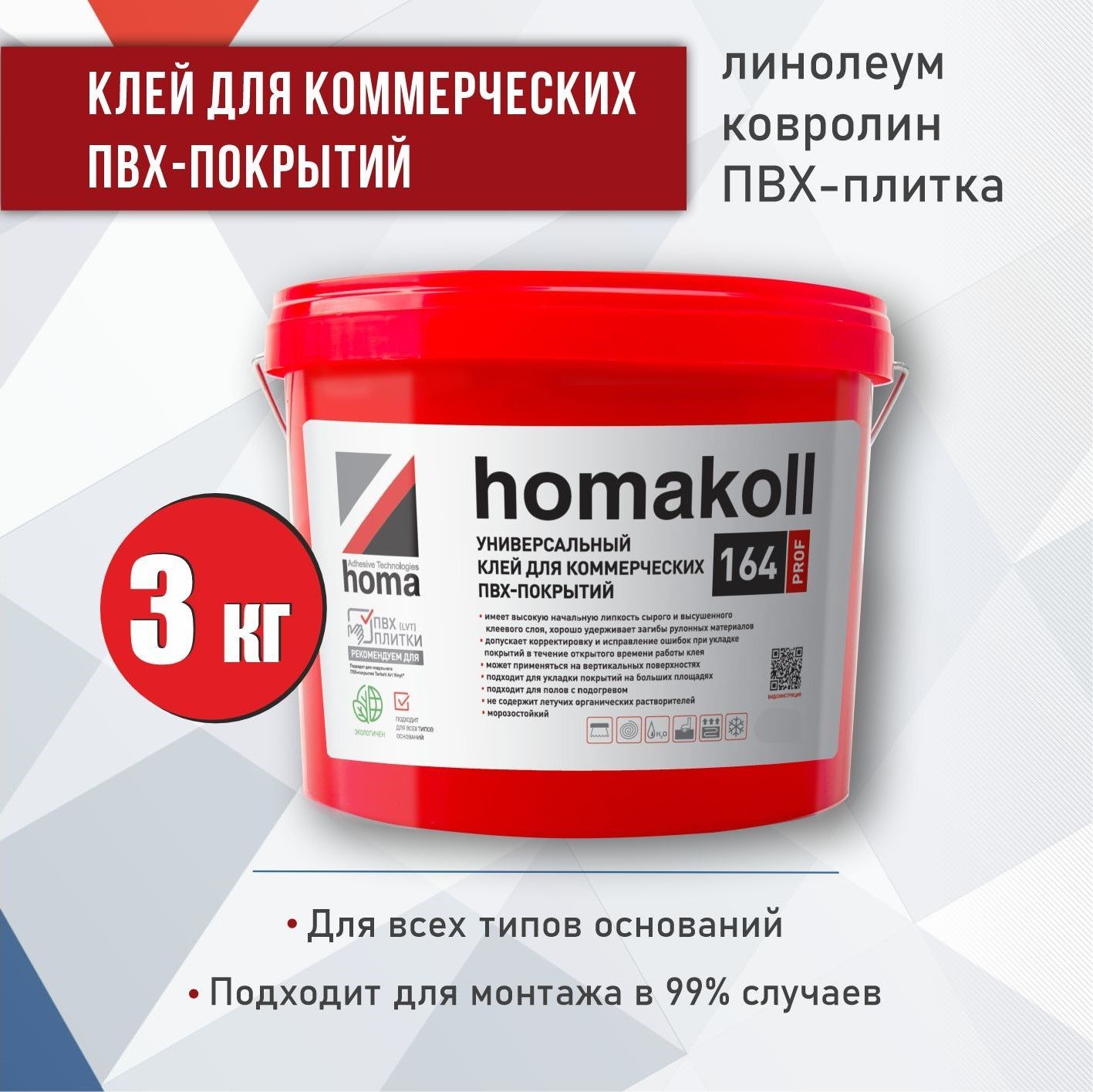 Клей для линолеума, плитки пвх, ковролина Homakoll 164 Prof, 3 кг