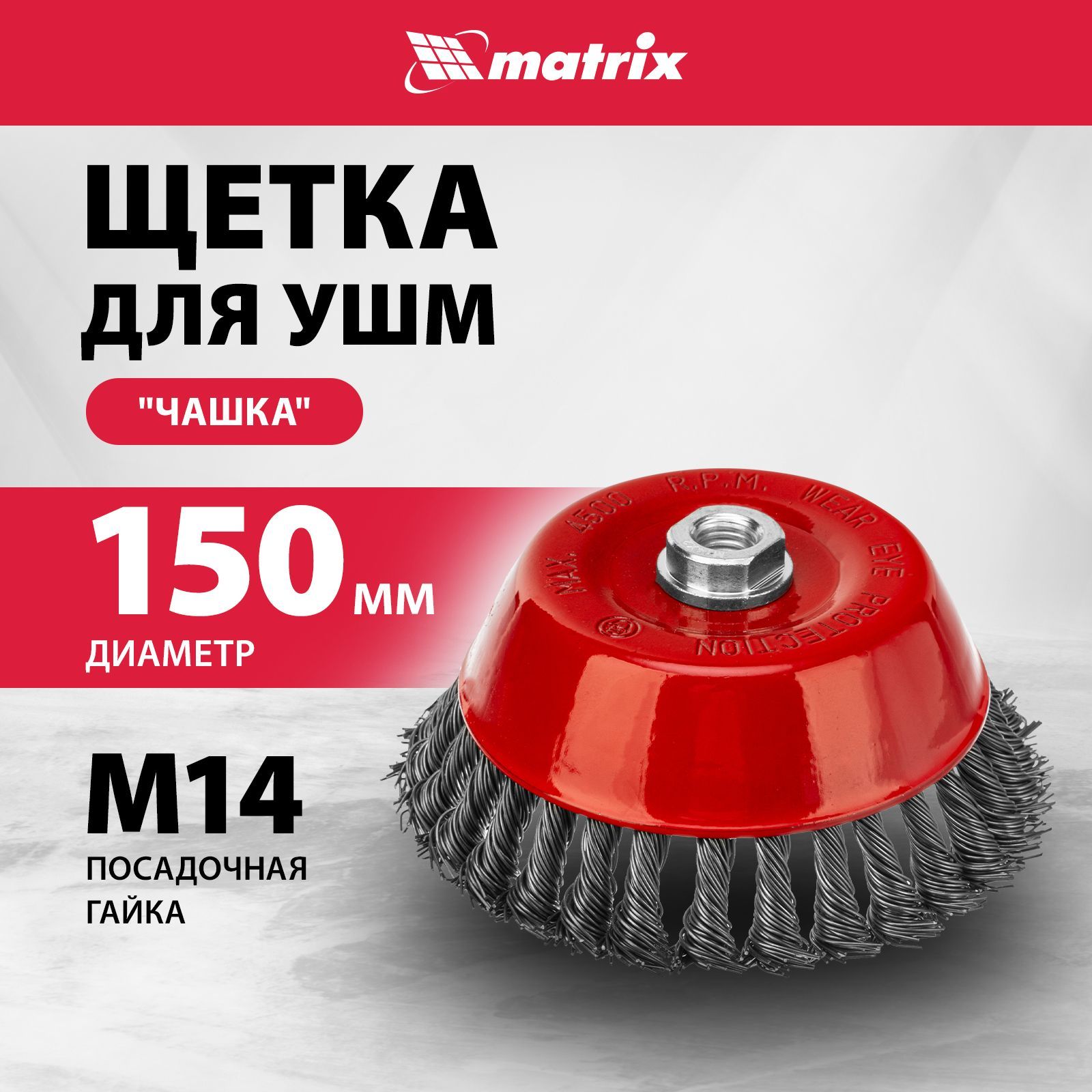 Щетка для болгарки MATRIX, "чашка" 150 мм, гайка M14, крученая стальная проволока 0.8 мм и эмалированный корпус, щетка для УШМ, 74626