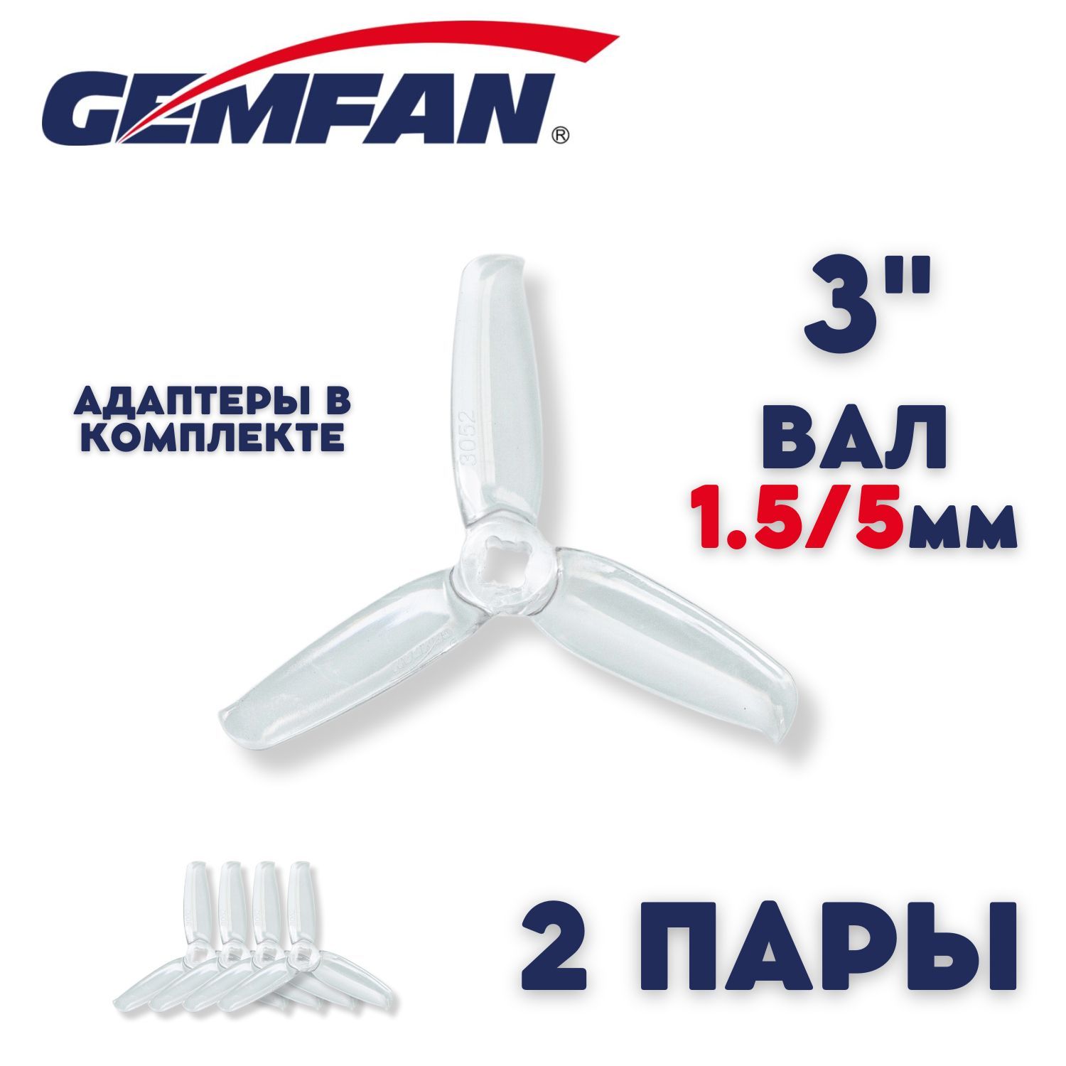 Пропеллеры для FPV дрона Gemfan Flash 3052, 3х лопастные, 2 пары, пропелллеры для квадрокоптера