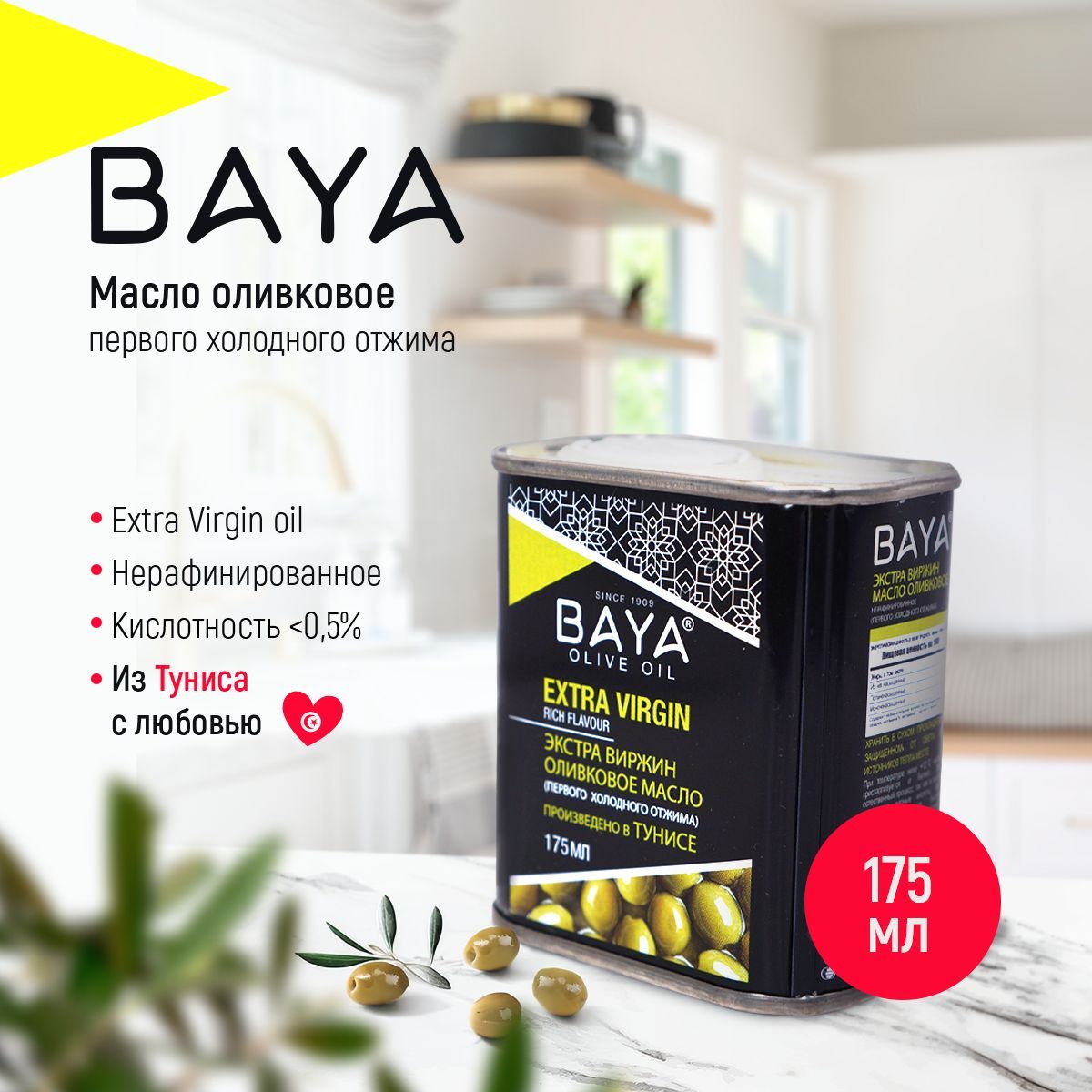 Оливковое масло BAYA EXTRA VIRGIN 175 мл