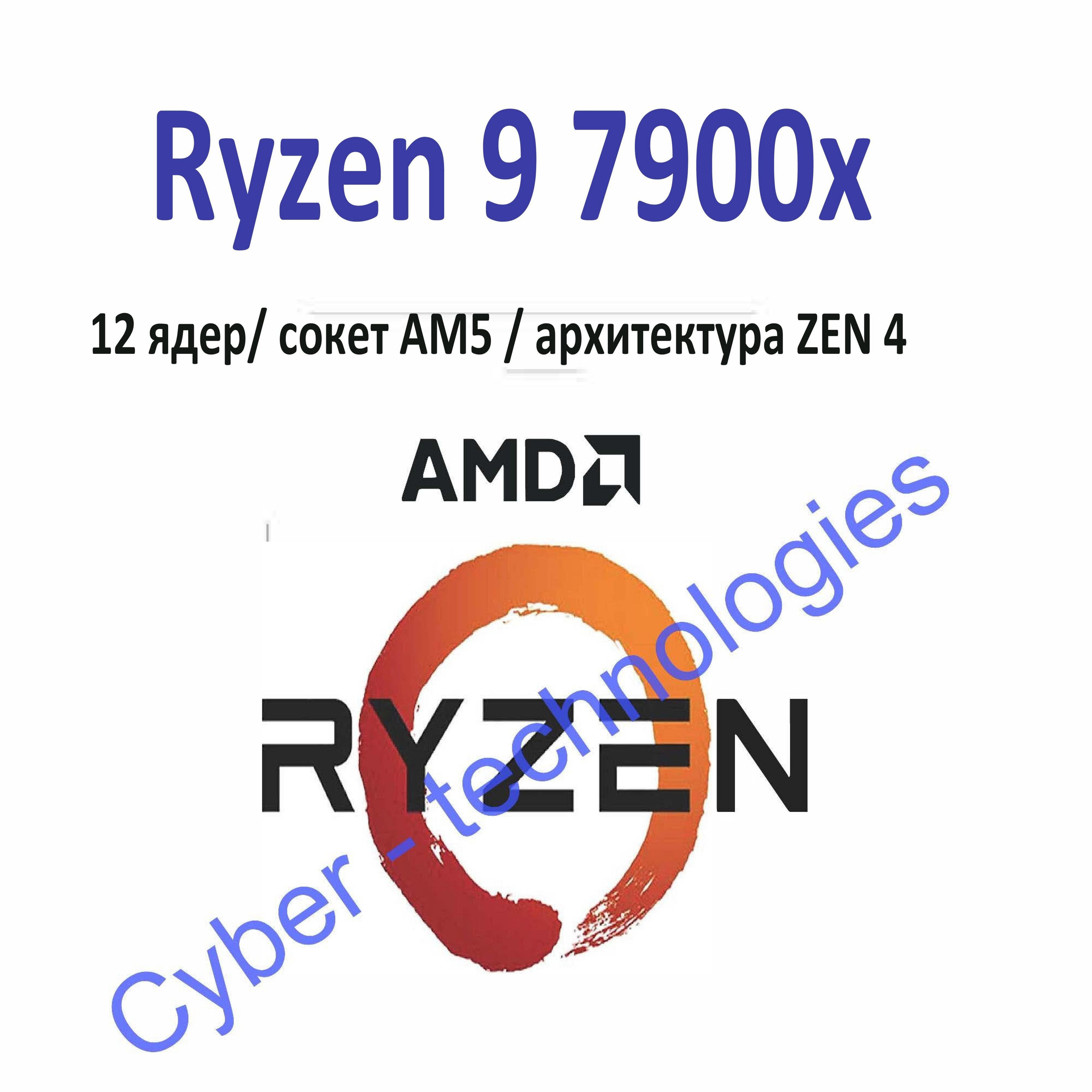 Процессор AMD Ryzen 9 7900X AM5, 12 x 4700 МГц, OEM