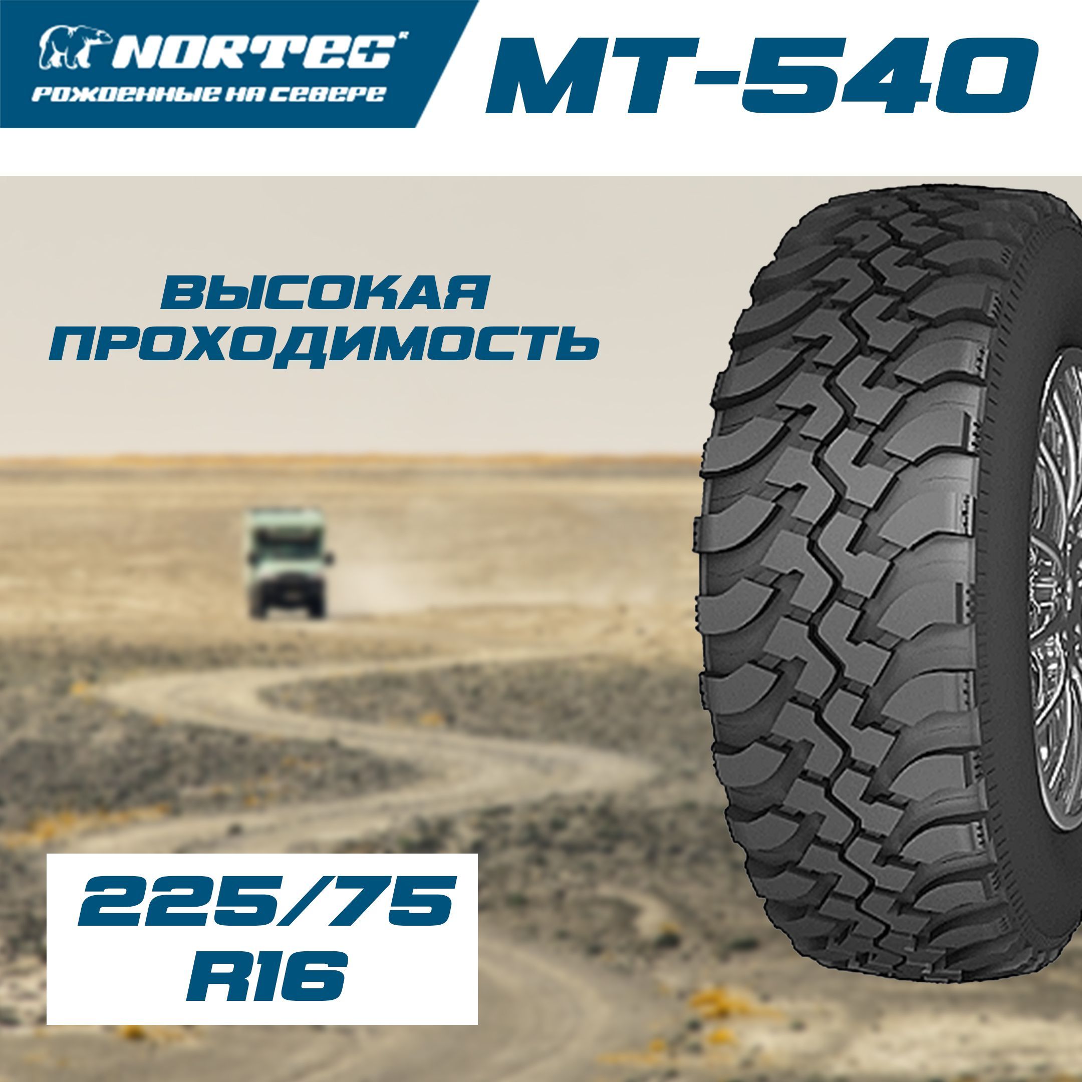 NORTEC MT 540 Шины  всесезонные 225/75  R16 104Q