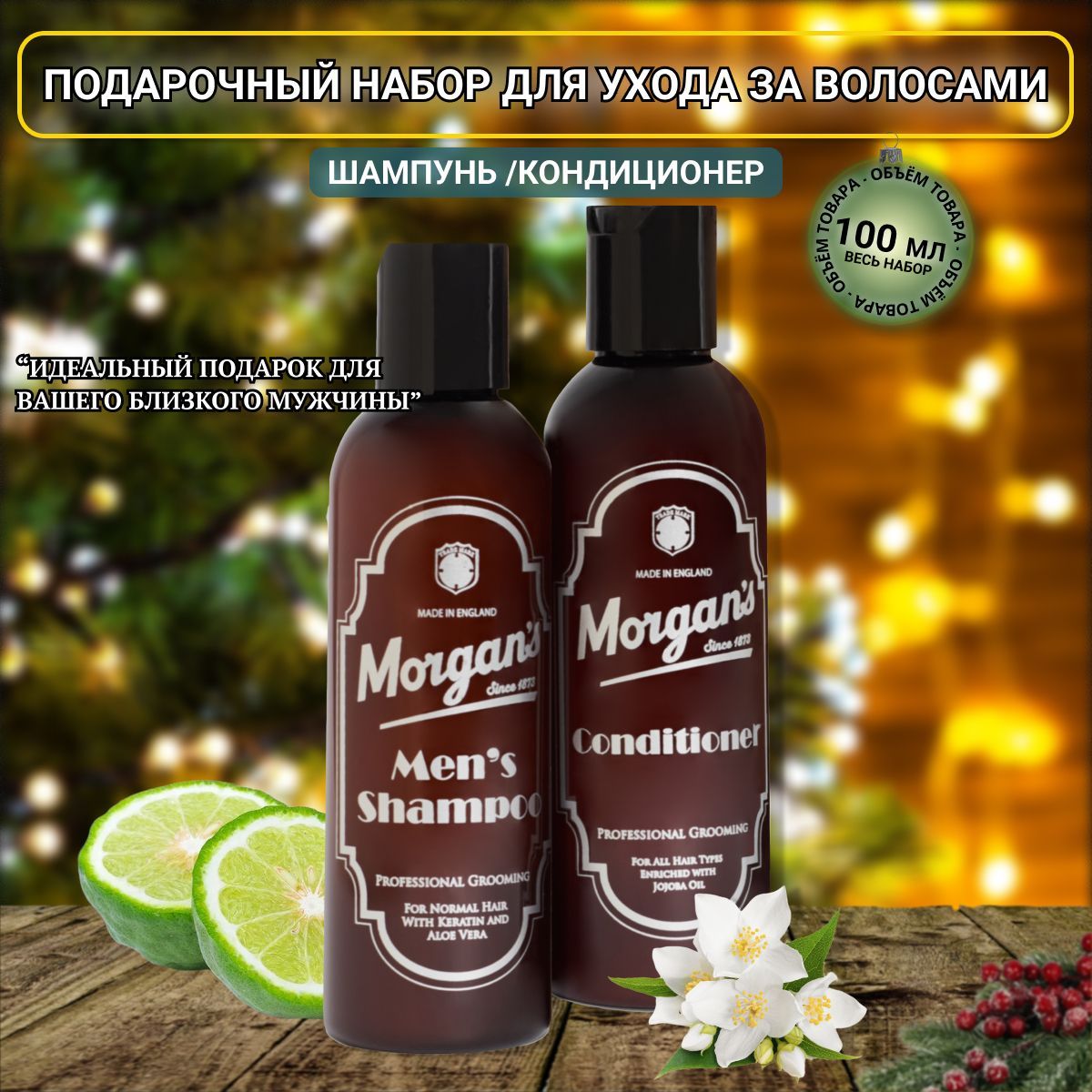 Премиальный подарочный набор для ухода за волосами Morgans