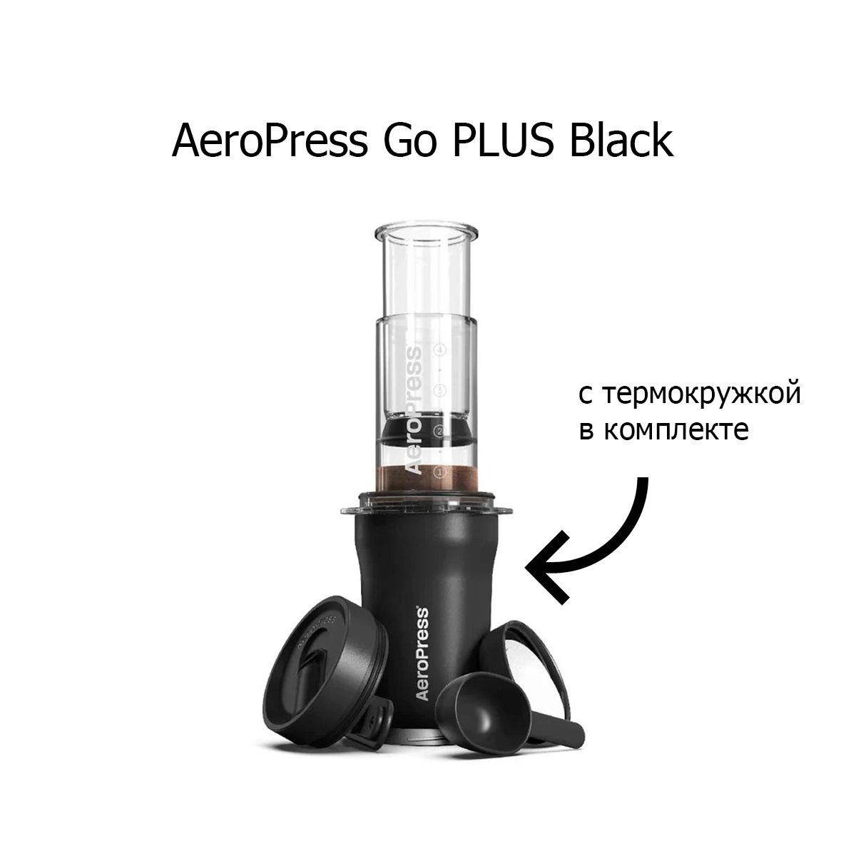 КофеваркаАэропрессAeroPressGoPLUS,черный