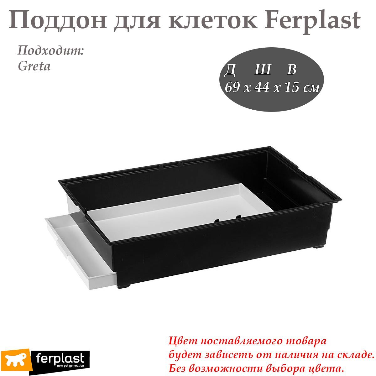 Поддон для клетки Ferplast Greta 69х44х15 см черный