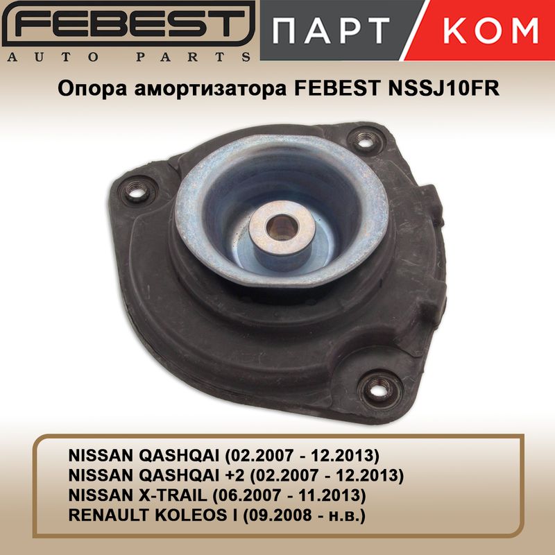 Опора правая переднего амортизатора FEBEST NSSJ10FR для NISSAN, RENAULT