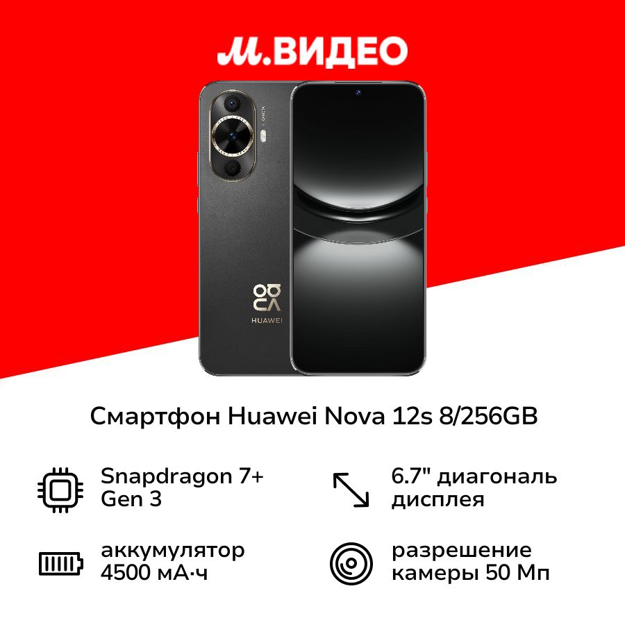 HUAWEIСмартфонnova12s8/256GBBlack8/256ГБ,черный