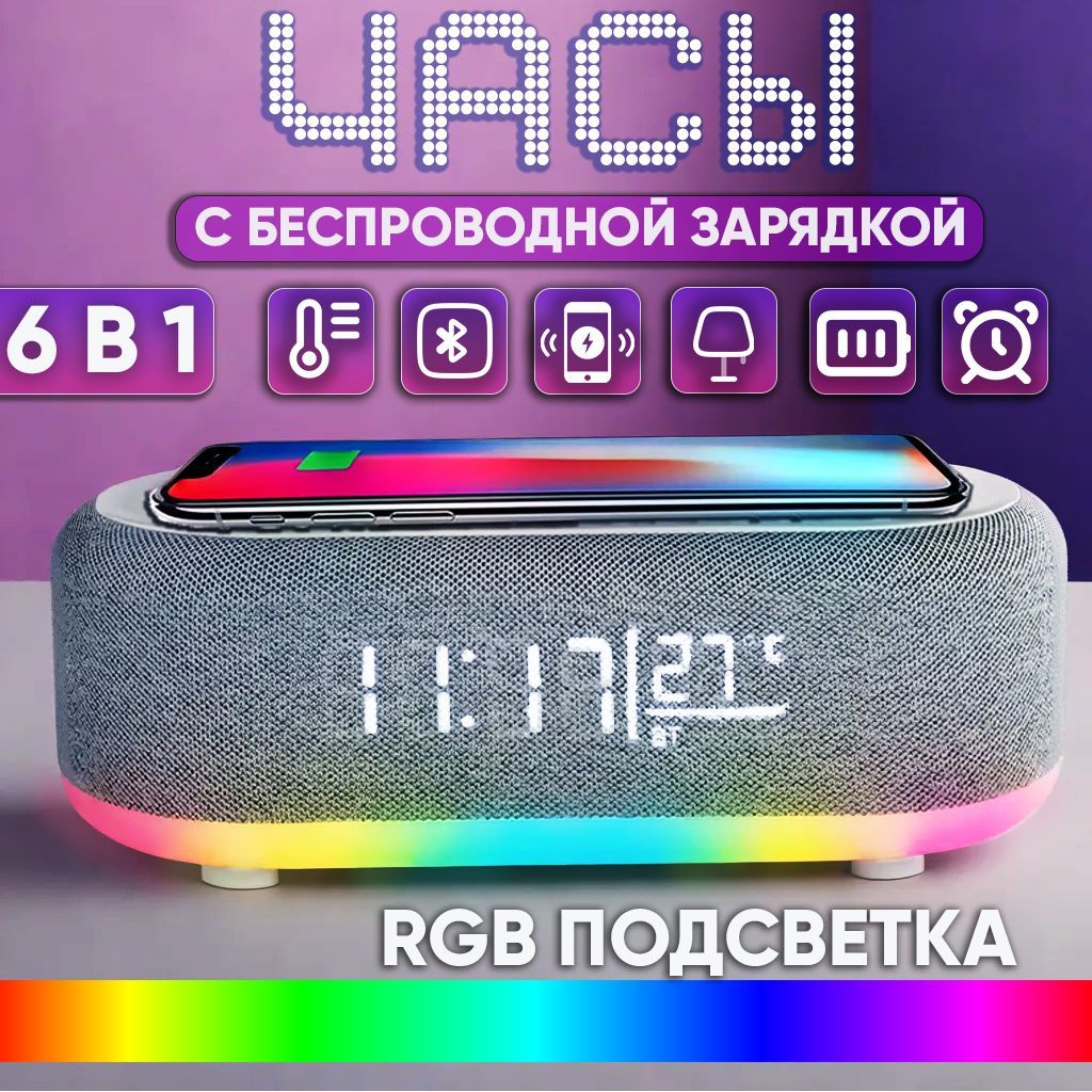 Часы настольные с подсветкой, Bluetooth колонка, беспроводная зарядка, будильник, термометр