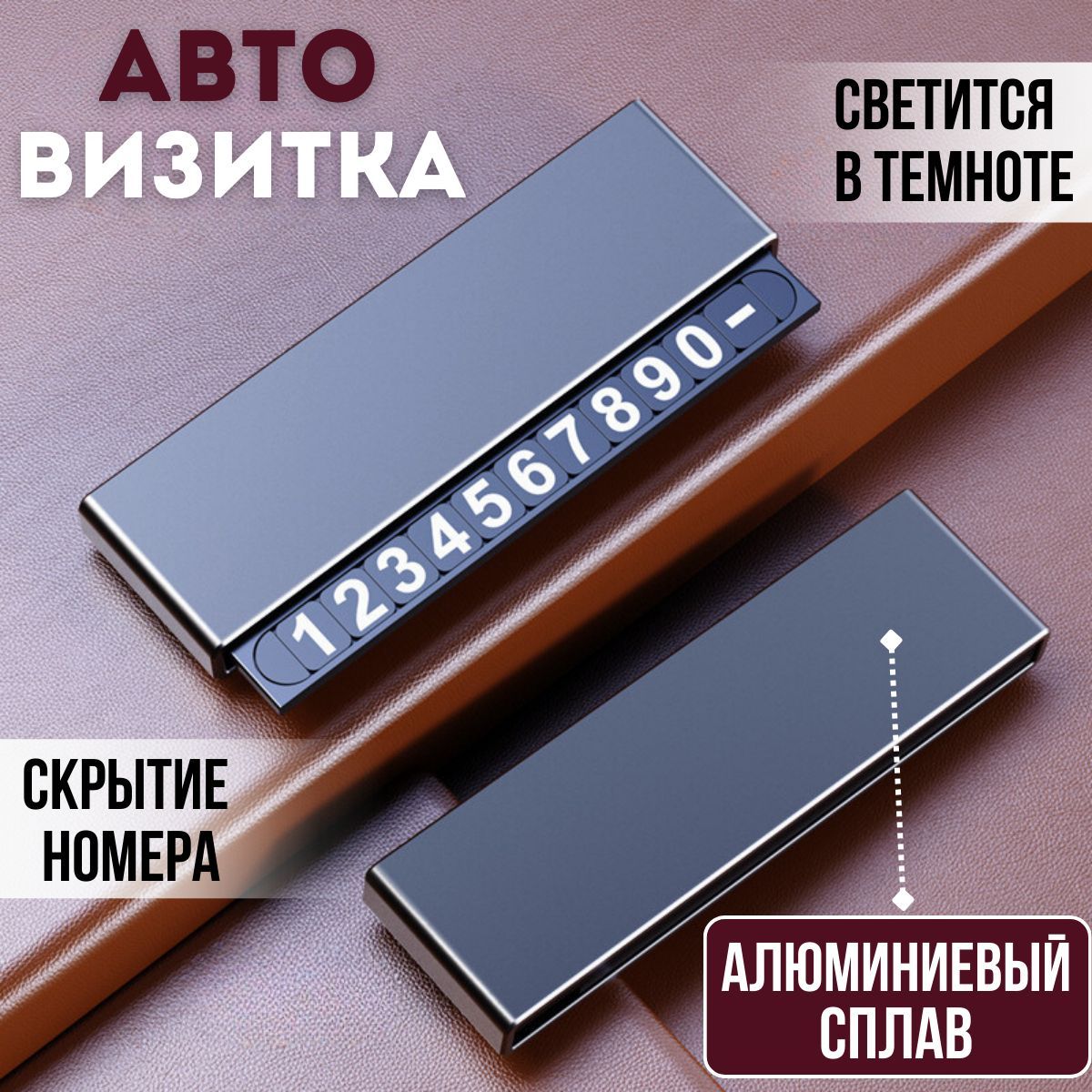 Автовизитка, автовизитка парковочная, номер телефона в автомобиль, черная