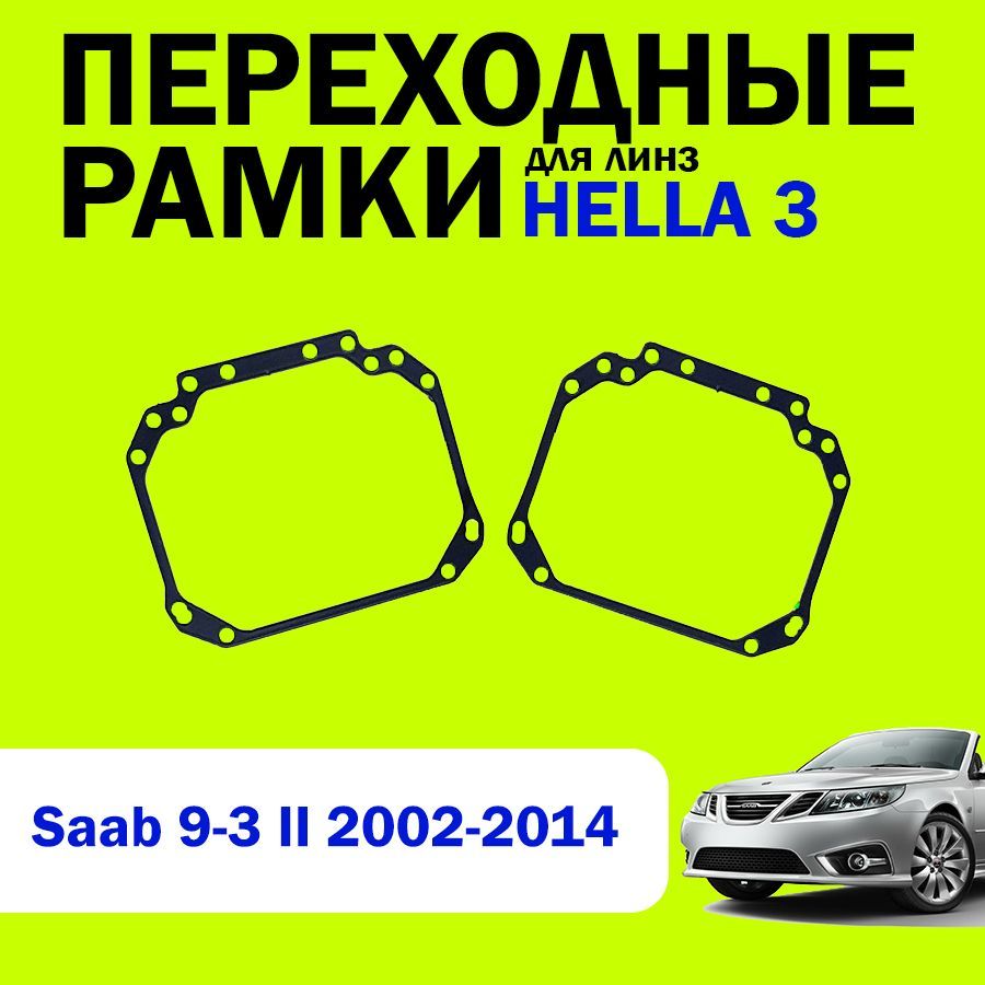 Переходные рамки для линз HELLA 3 Saab 9-3 2 поколение 2002-2014