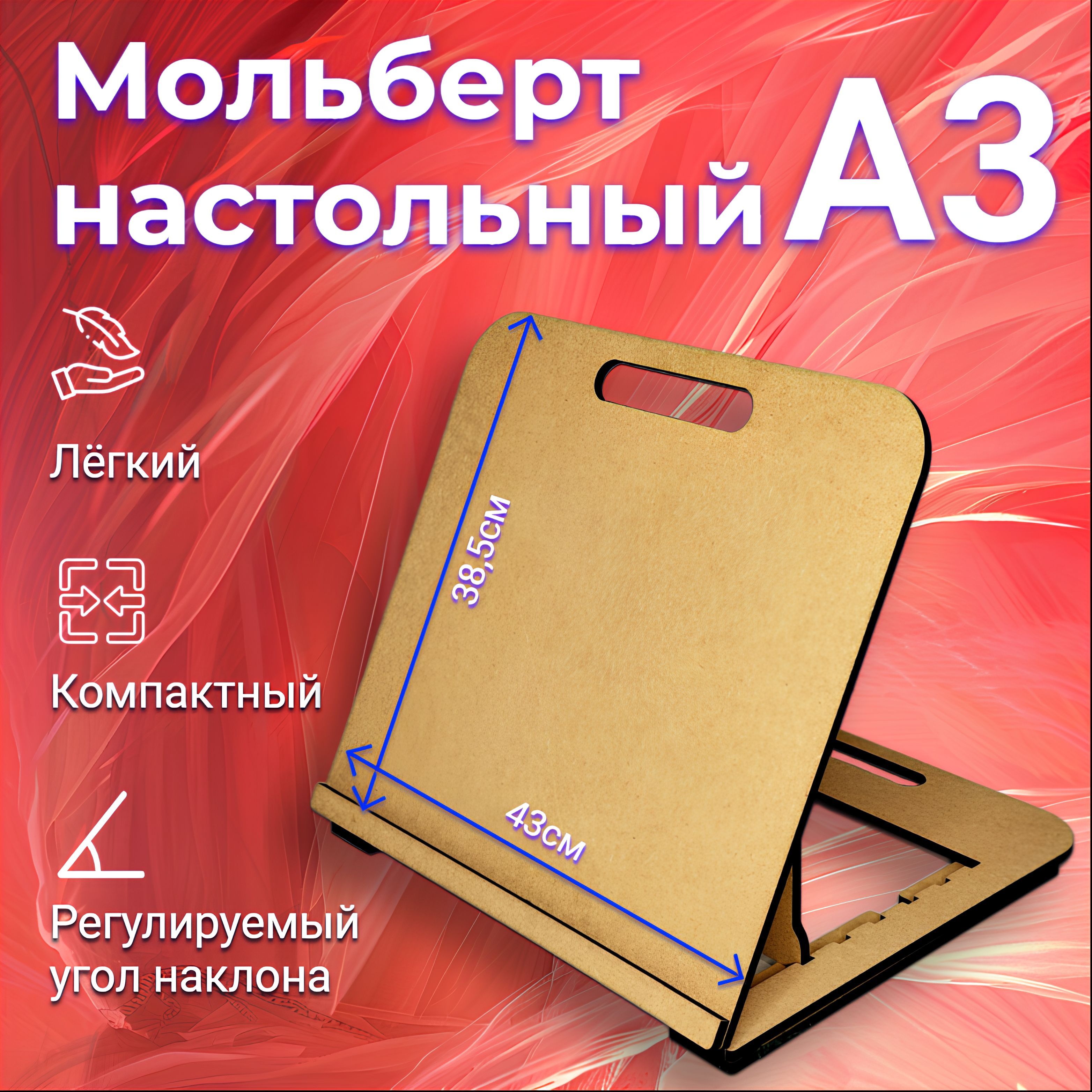 Мольберт настольный А3