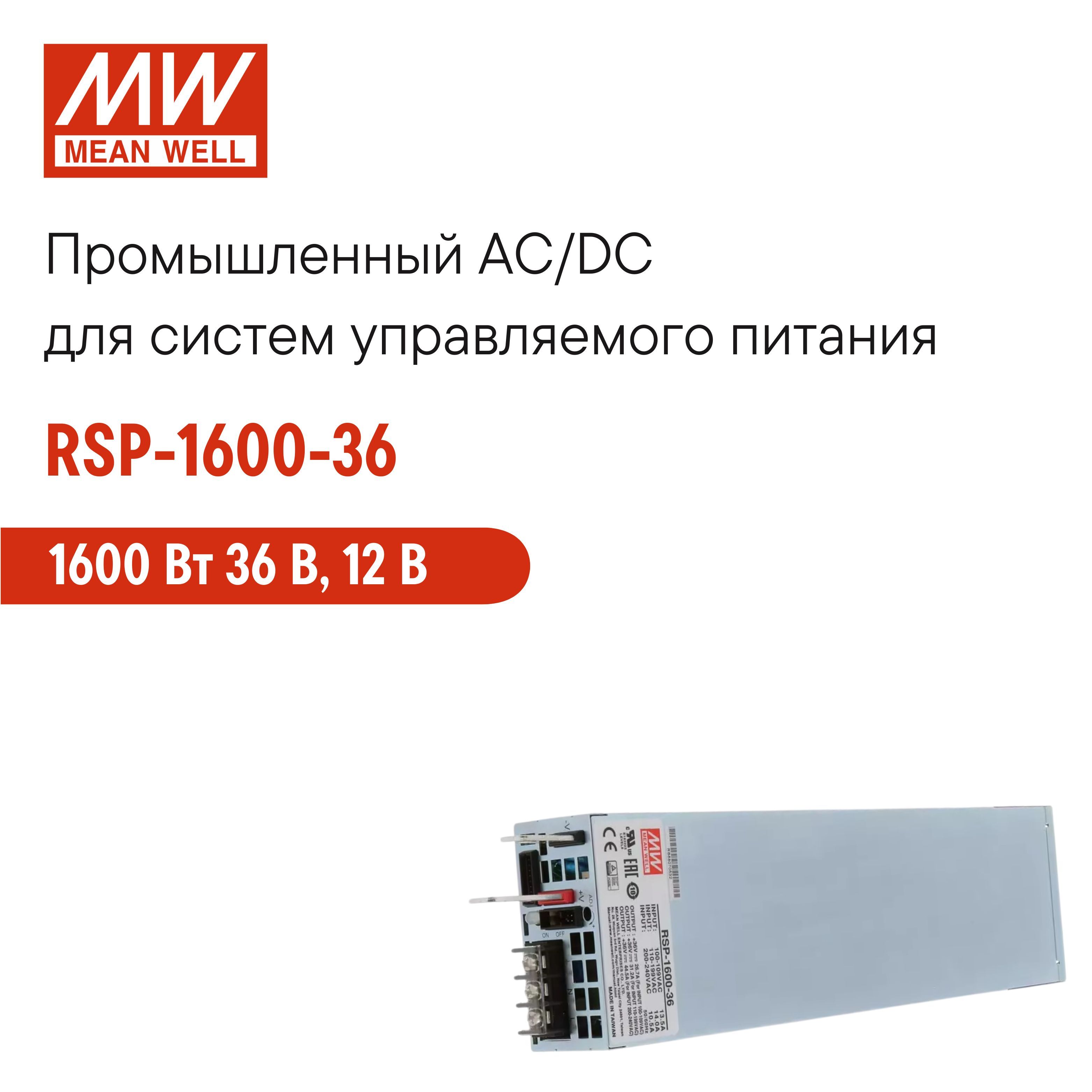 RSP-1600-36MEANWELLМощныеблокипитания1600Вт36В,12ВAUX,5ВAUXдлясистемыуправляемогопитания