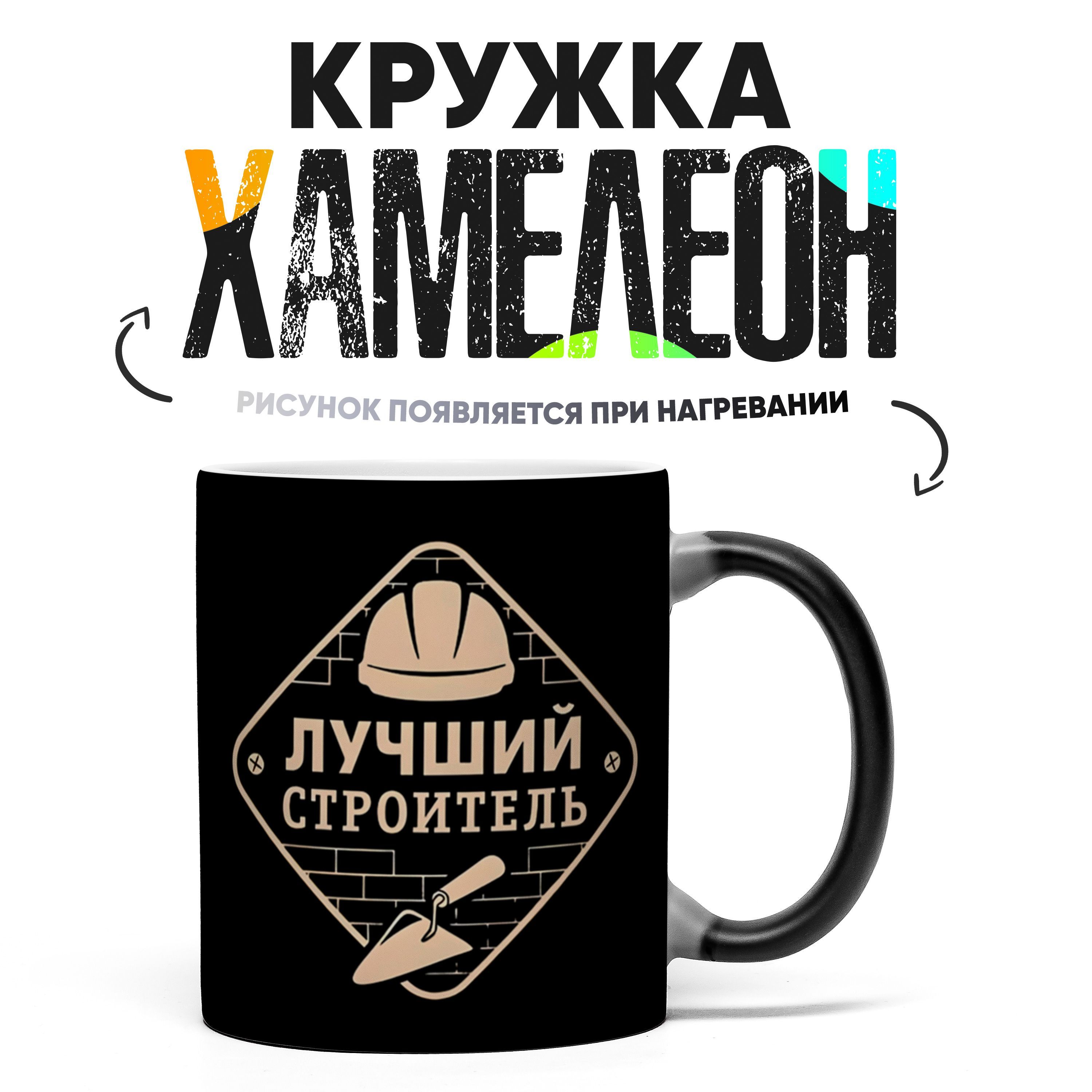 Кружка"Лучшемустроителю2",330мл,1шт