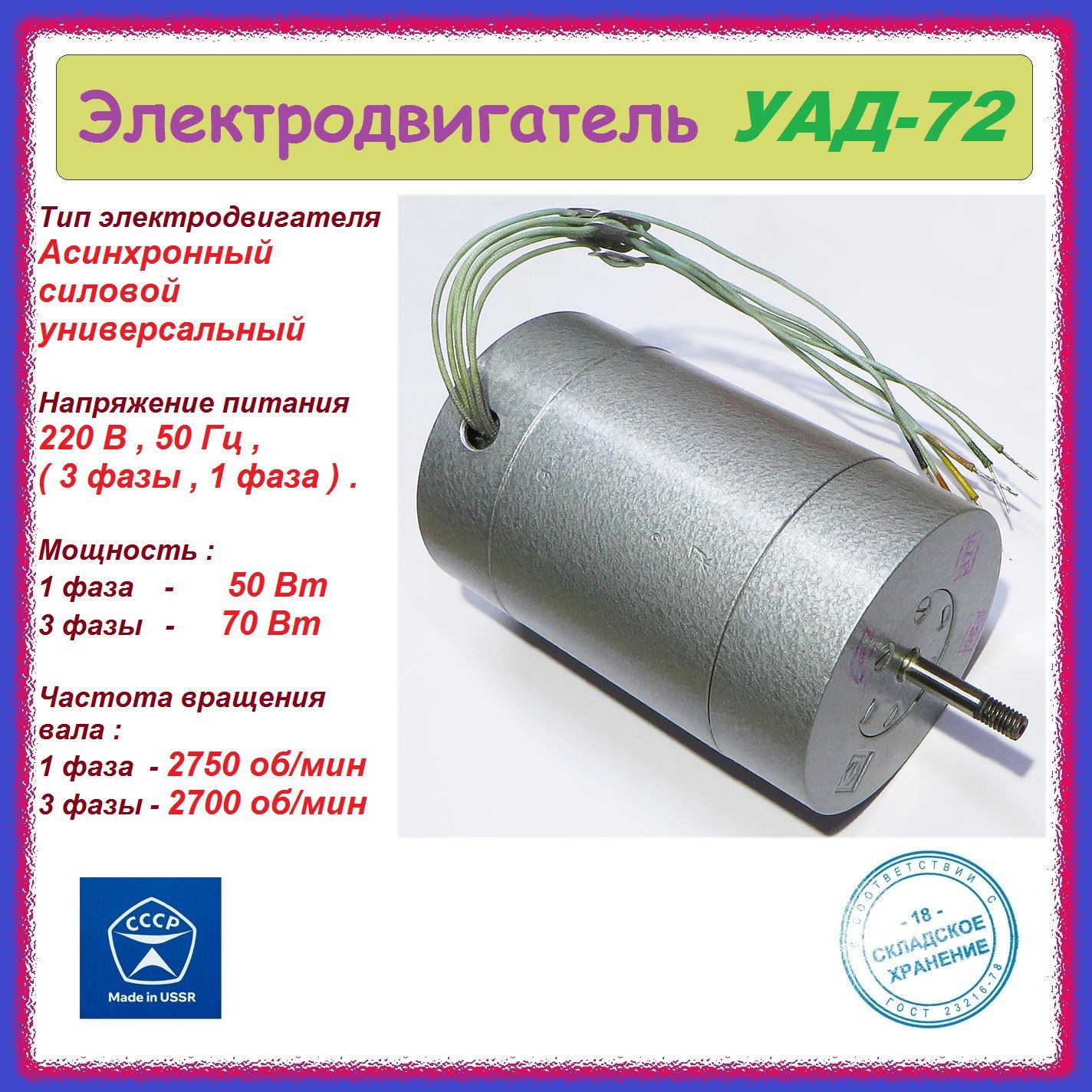 Электродвигатель асинхронный силовой УАД-72 ( 220 В/50 Гц , 50/70 Вт , 2750 об/мин. ) .