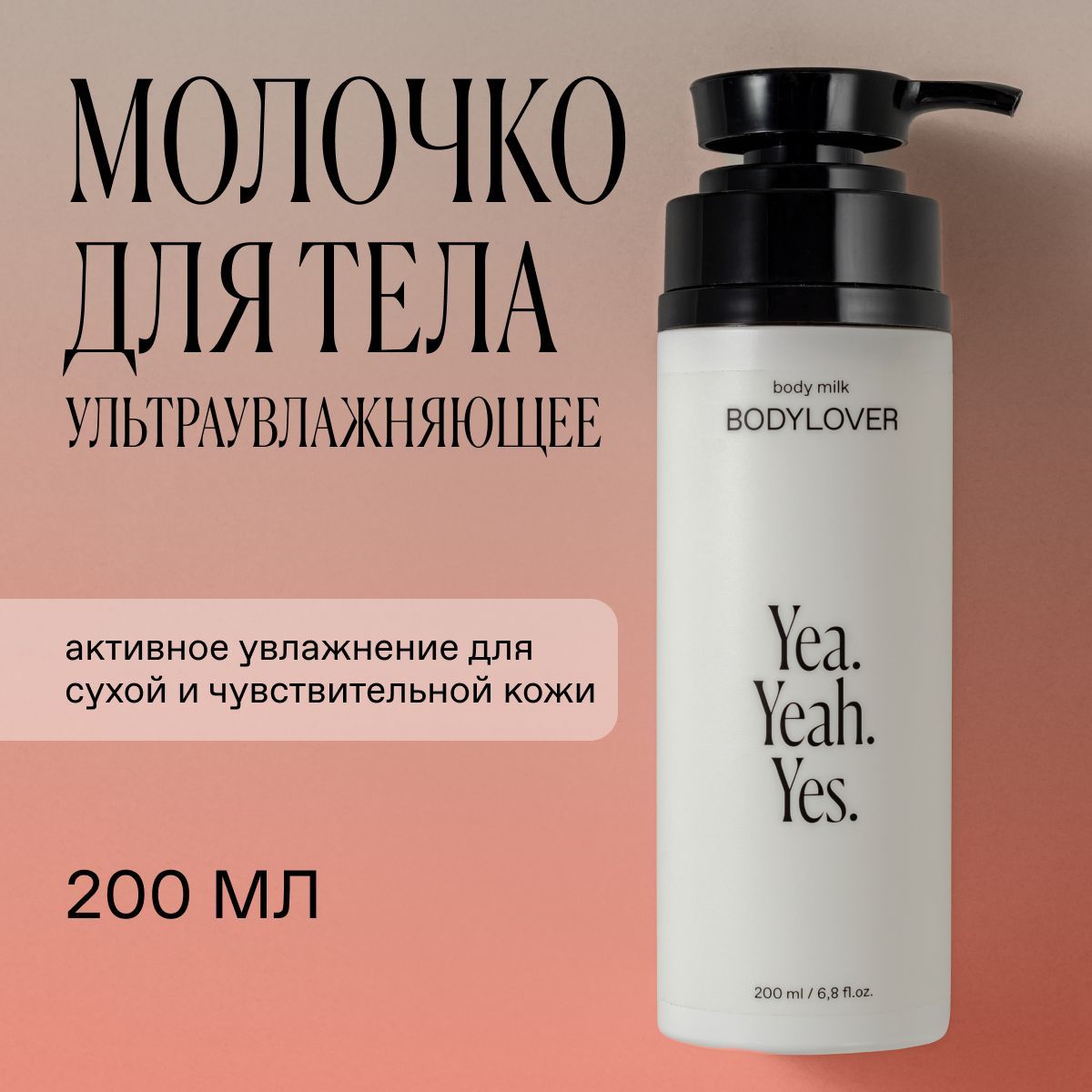 Ультраувлажняющее молочко для тела BODYLOVER 200ml