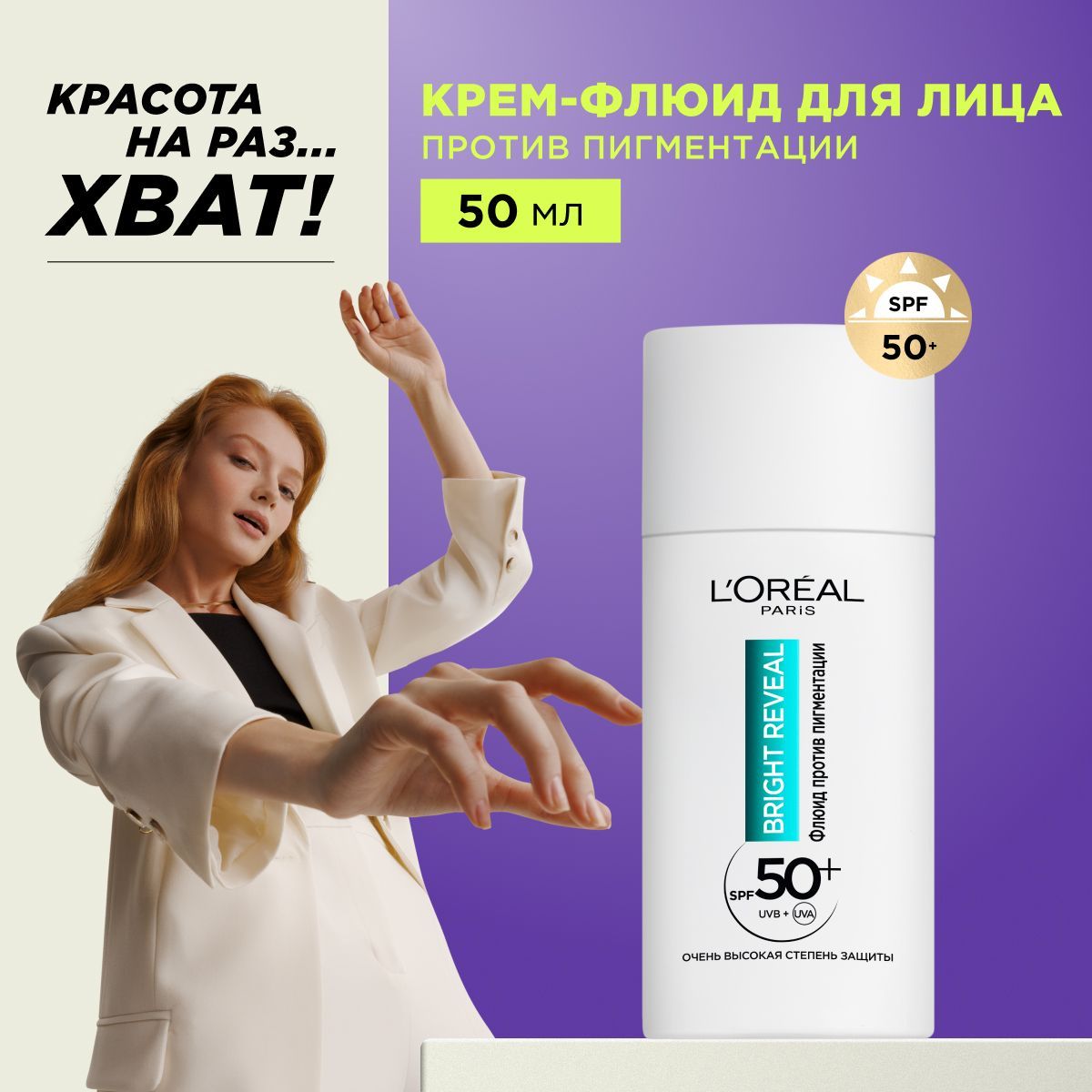 L'Oreal Paris Крем - флюид для лица против пигментации с ниацинамидом и SPF 50+"Bright Reveal" Невидимое покрытие, 50 мл