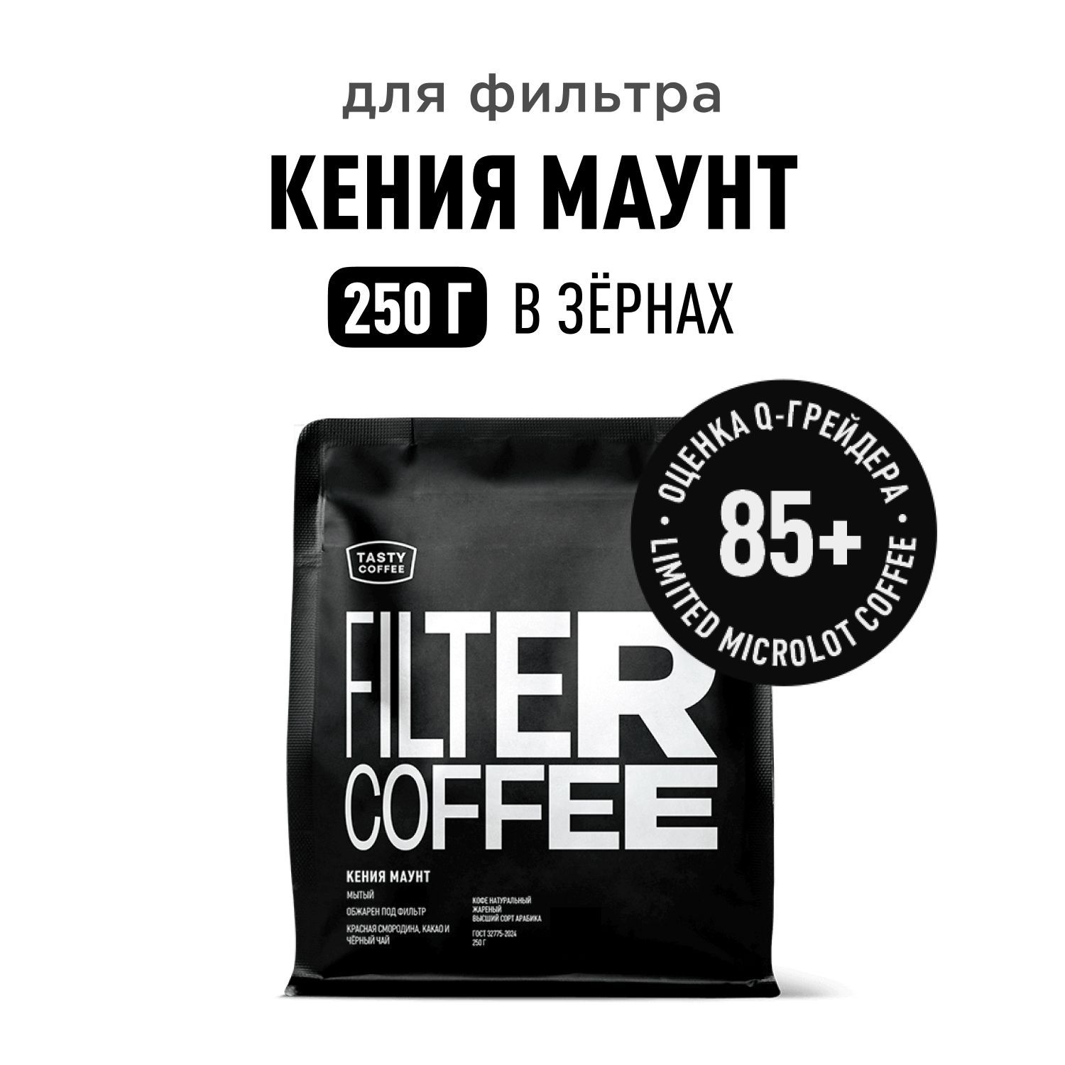 Кофе в зернах Tasty Coffee Кения Маунт, 250 г