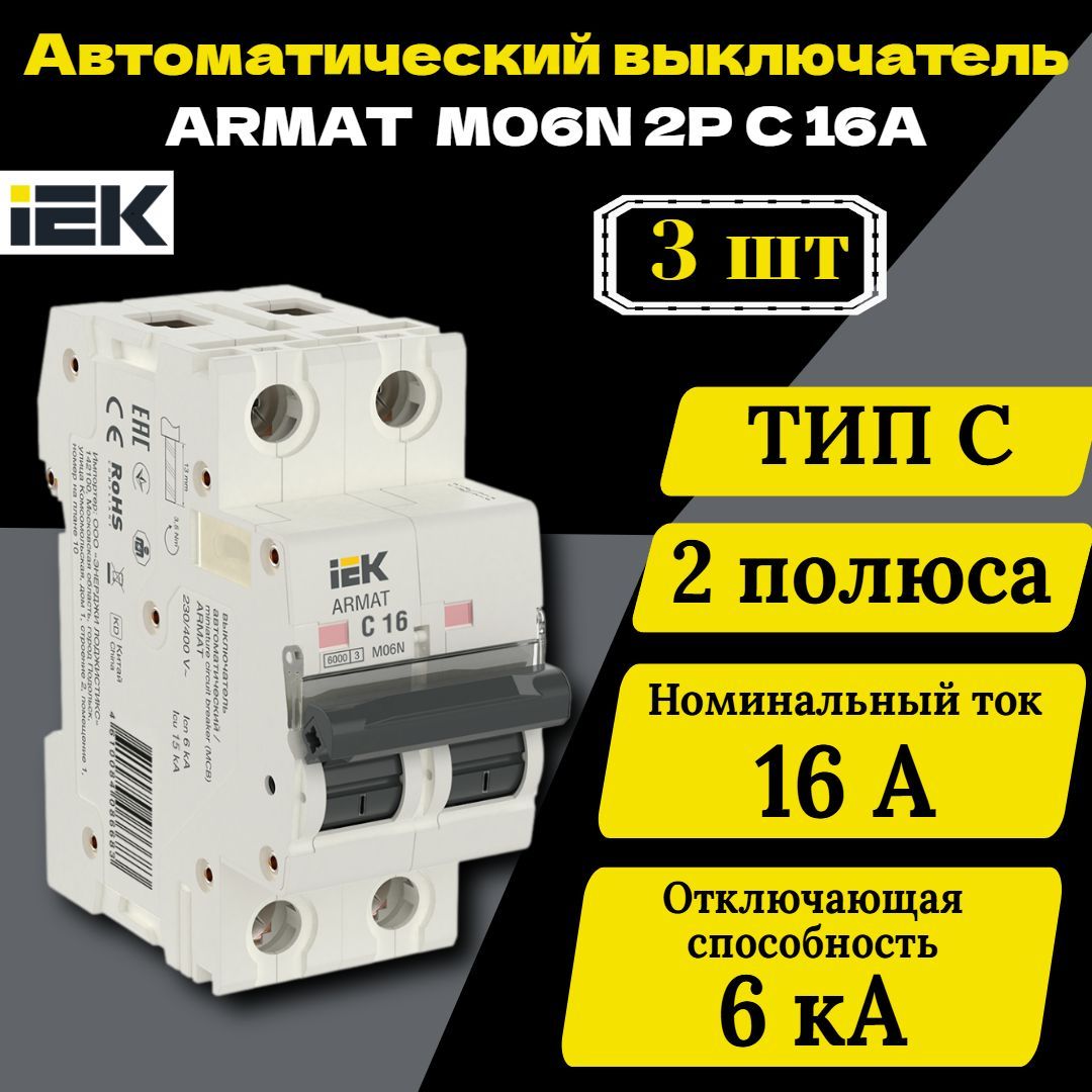 Выключатель автоматический модульный 2п C 16А M06N ARMAT IEK AR-M06N-2-C016 3 шт