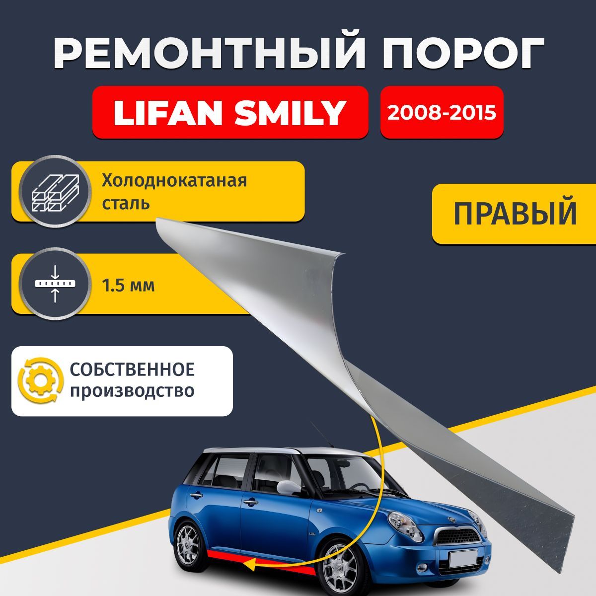 Правый ремонтный порог для Lifan Smily (320/330) 2008-2018, холоднокатаная сталь 1.5 мм (Лифан Смайли), порог автомобильный, стандартный. Кузовной ремонт.