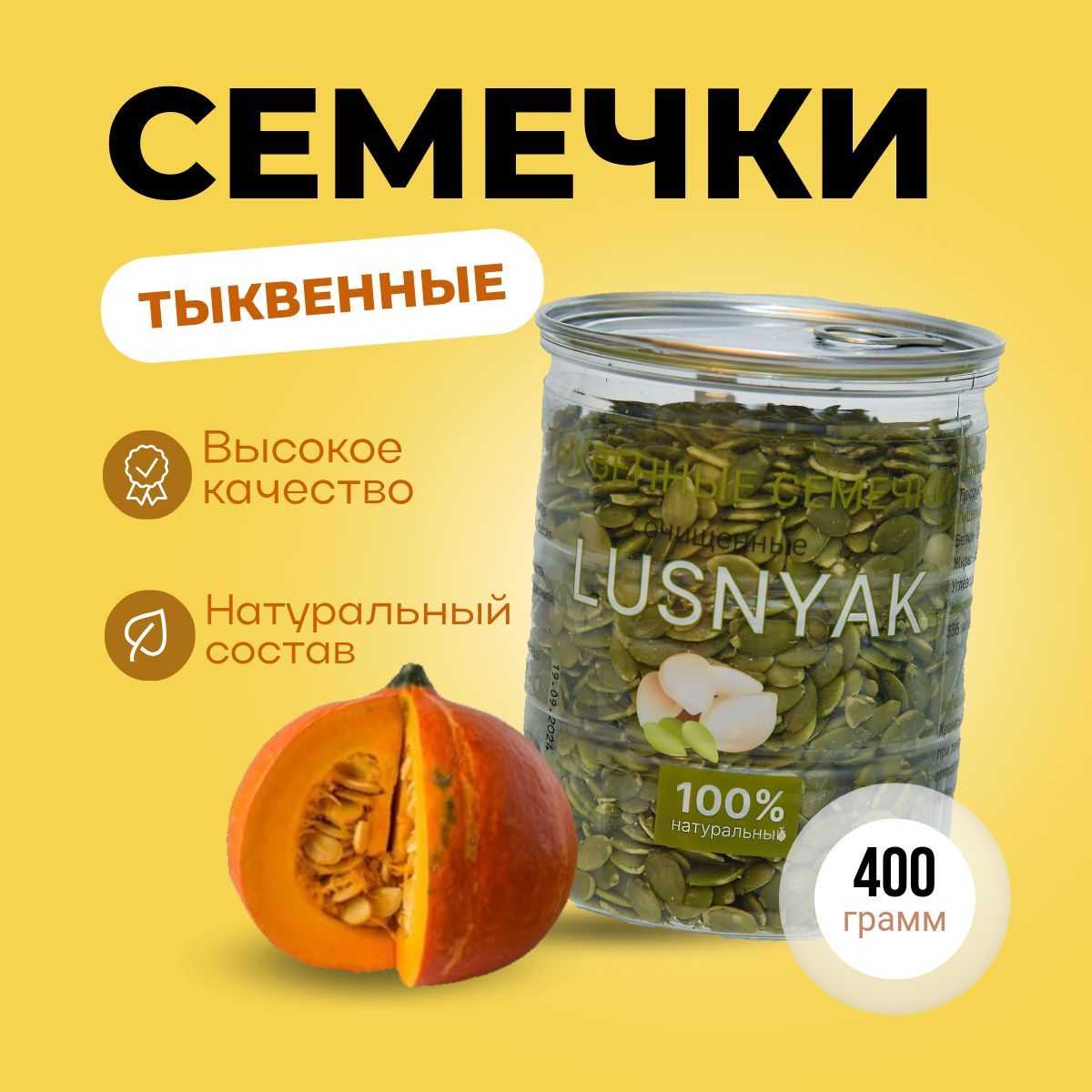 Семечки тыквенные очищенные, 500 гр. LUSNYAK