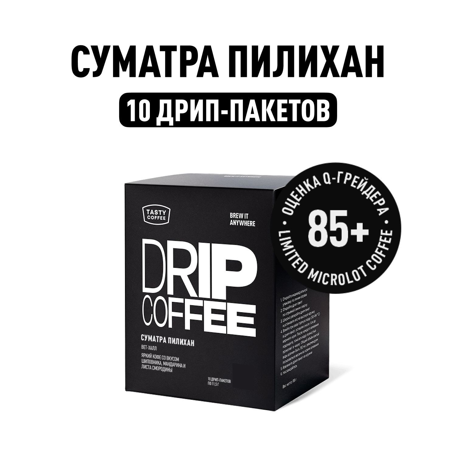 Дрип кофе Tasty Coffee Суматра Пилихан, 10 шт. по 11,5 г