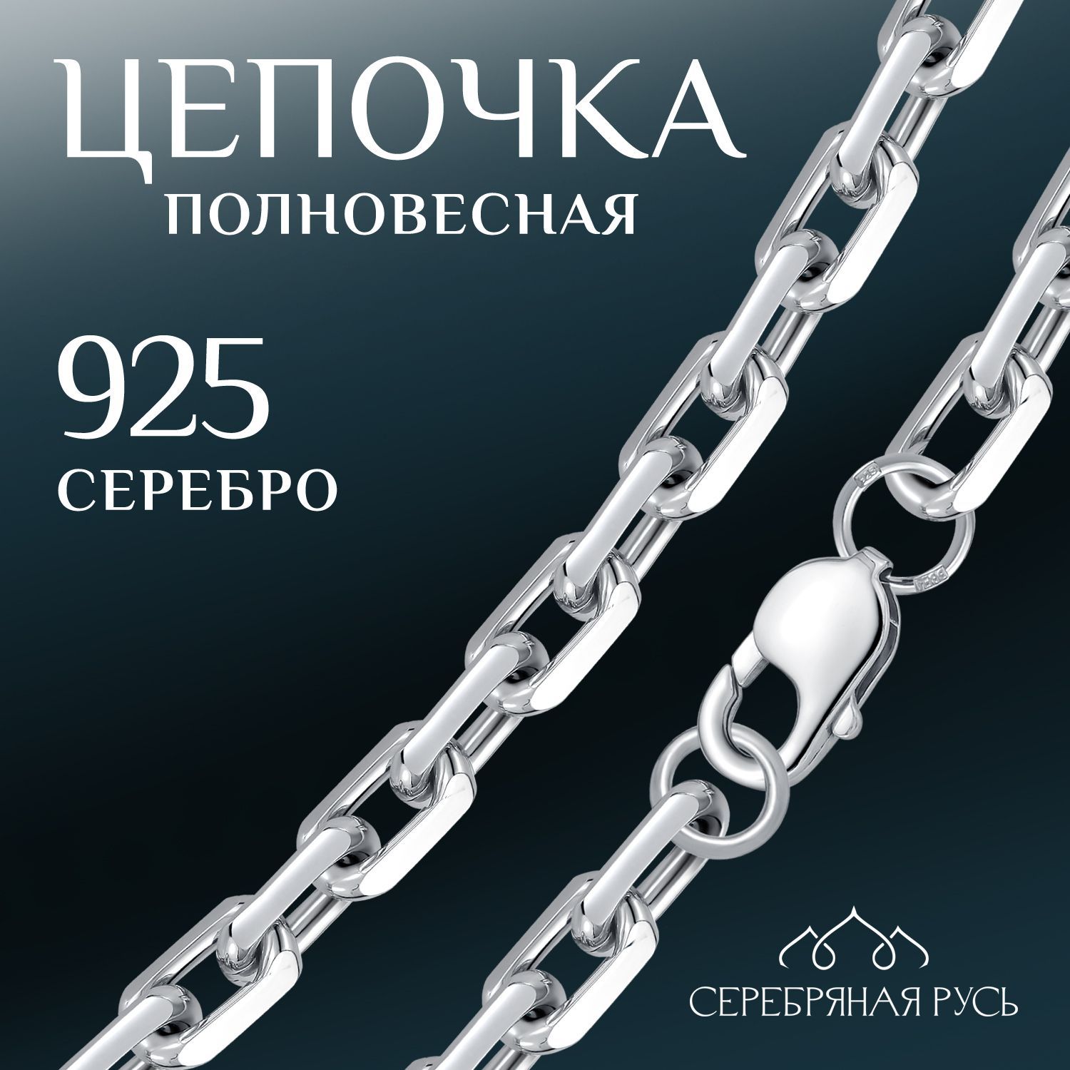 СЕРЕБРЯНАЯРУСЬЦепочкаСереброродированное925пробы,плетениеЯкорное