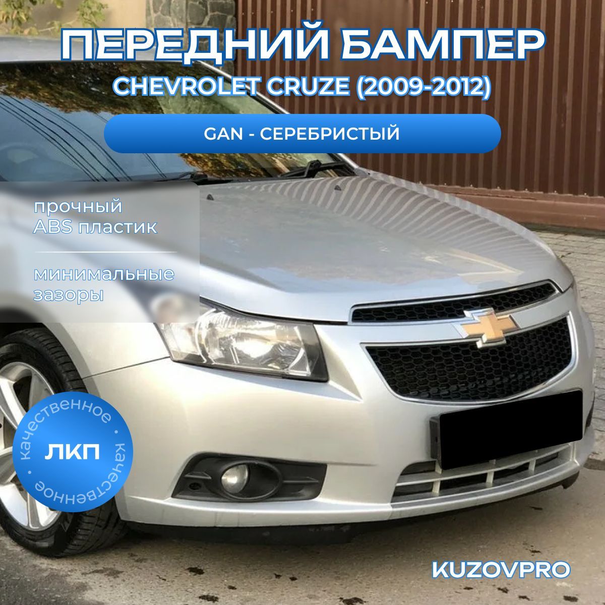 Бампер передний в цвет кузова для Шевроле Круз Chevrolet Cruze (2009-2012) GAN - Серебристый