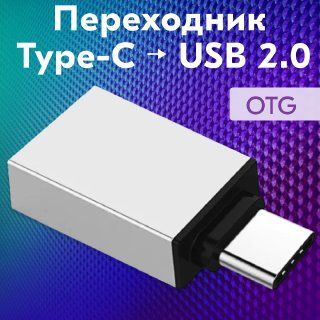 Переходник с Type-C (папа/выход) на USB 2.0 (мама/вход), Адаптер OTG для планшетов, смартфонов и компьютеров