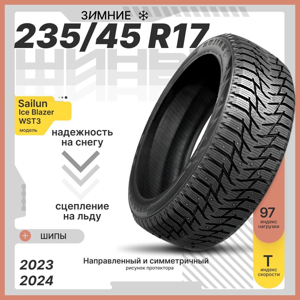 Sailun Ice Blazer WST3 Шины  зимние 235/45  R17 97T Шипованные