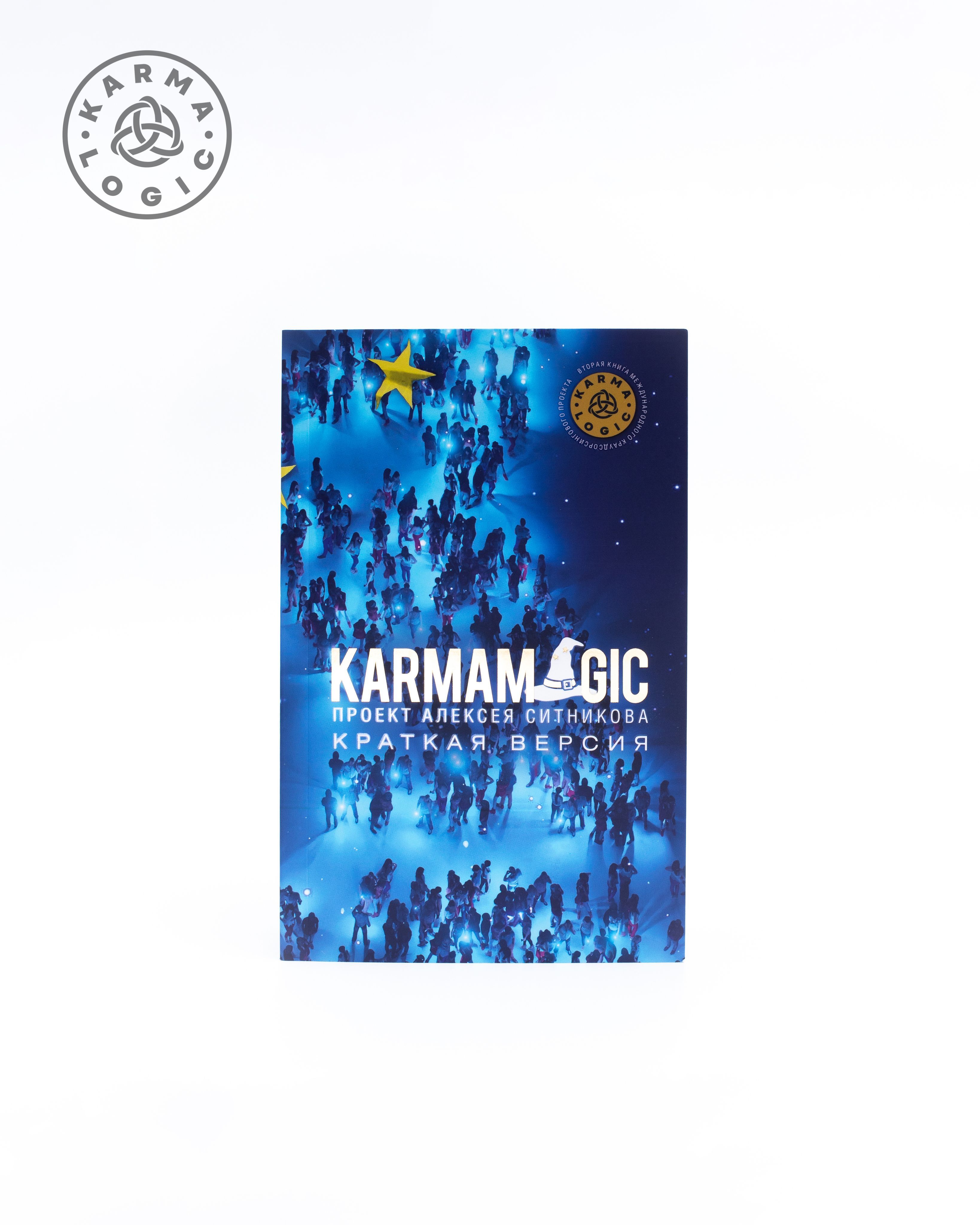 Книга Karmamagic краткая версия | Ситников Алексей Петрович