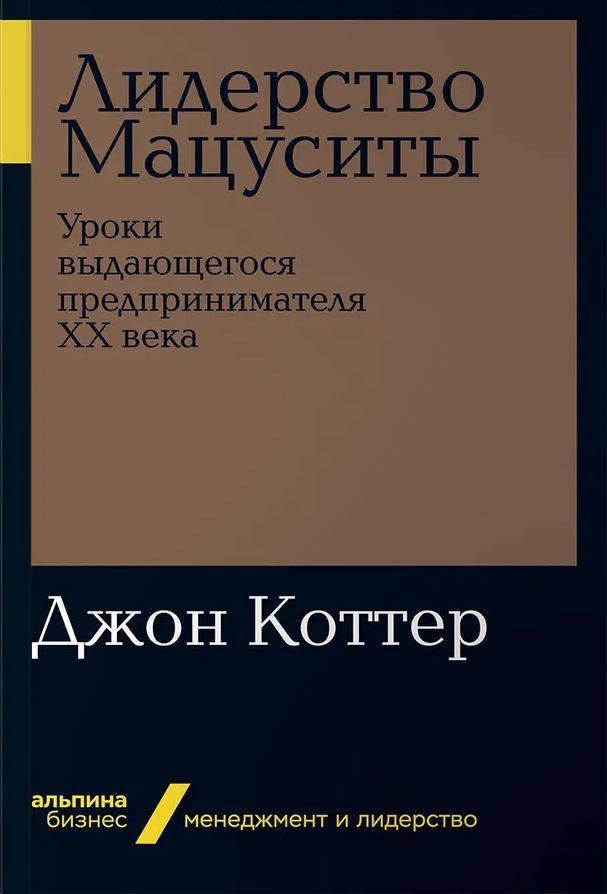 Лидерство Мацуситы. Уроки выдающегося предпринимателя ХХ века (покет) | Коттер Джон