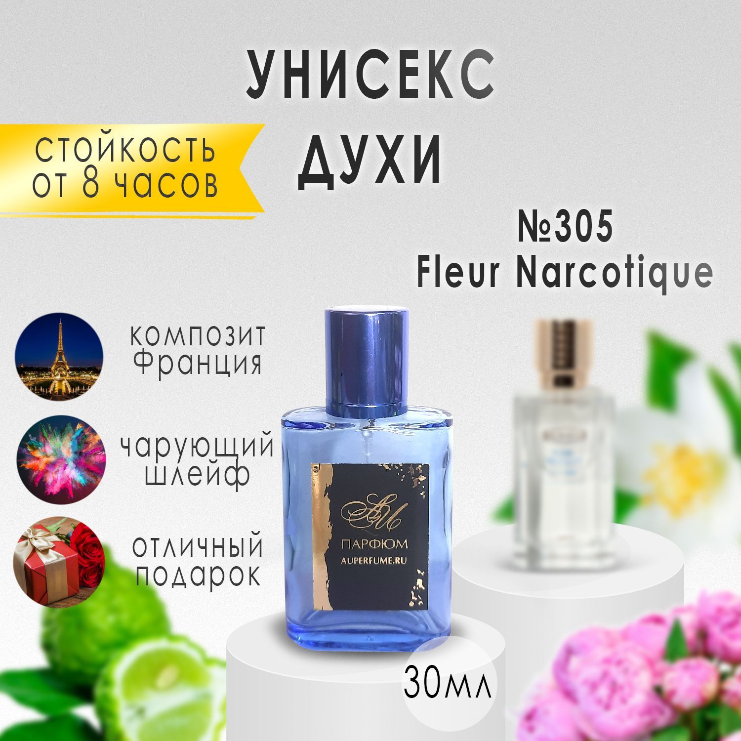 AU Наливная парфюмерия №305 Fleur Narcotique 30 мл